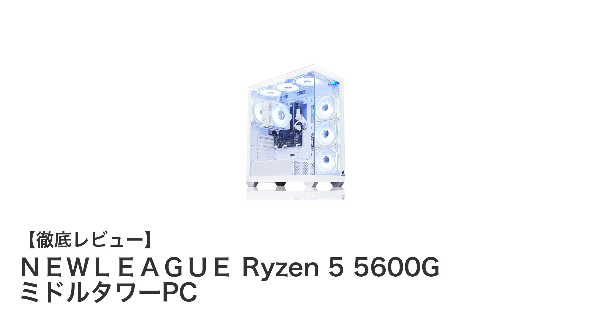 AMD Ryzen 5 5600G搭載！NEWLEAGUEの高性能ミドルタワーデスクトップPCの魅力とは？