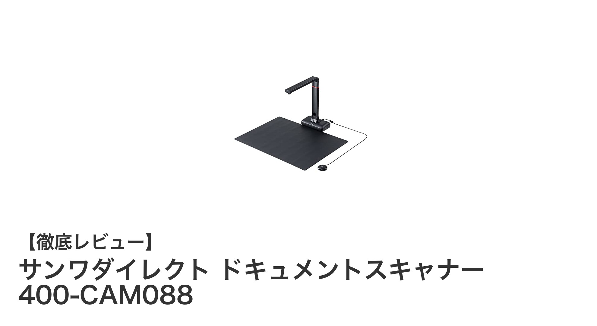高解像度&OCR対応！サンワダイレクトのA2対応ドキュメントスキャナーで業務効率アップ
