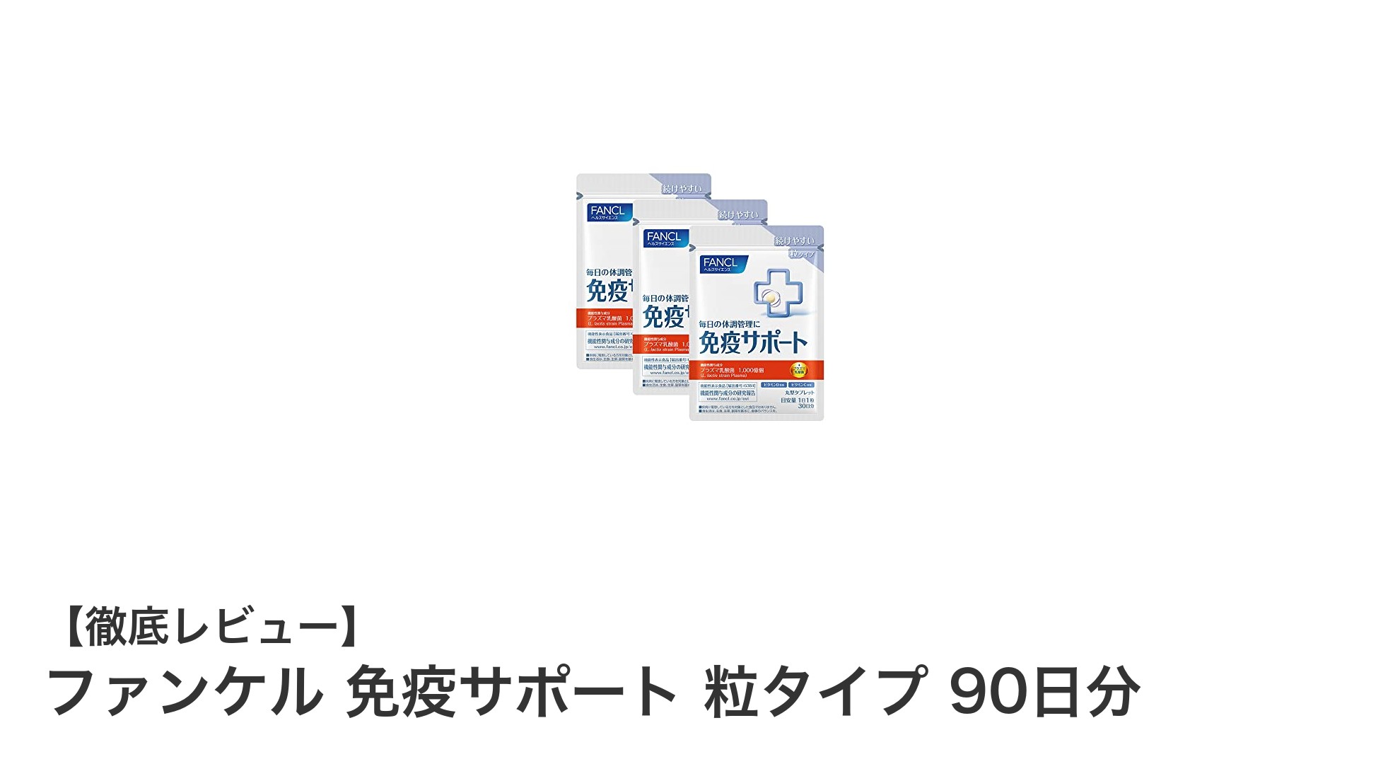 毎日1粒で免疫力アップ!ファンケルの免疫サポート粒タイプ90日分レビュー