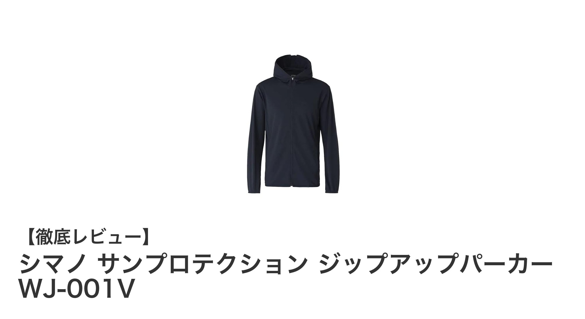 女性釣り愛好家必見！シマノの軽量ネイビージップアップパーカーで紫外線対策を完璧に
