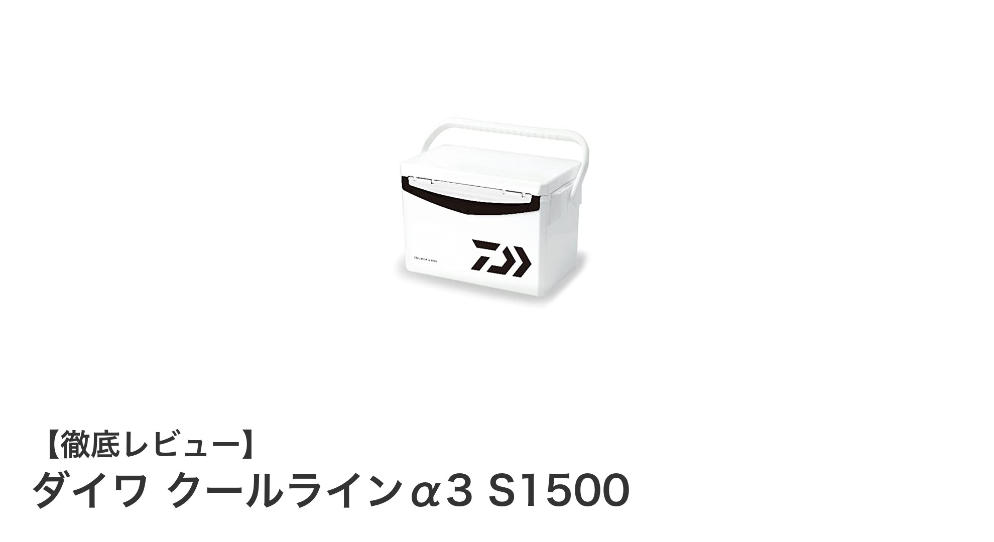 コンパクトで使いやすい！ダイワ クールラインα3 S1500の魅力とは？