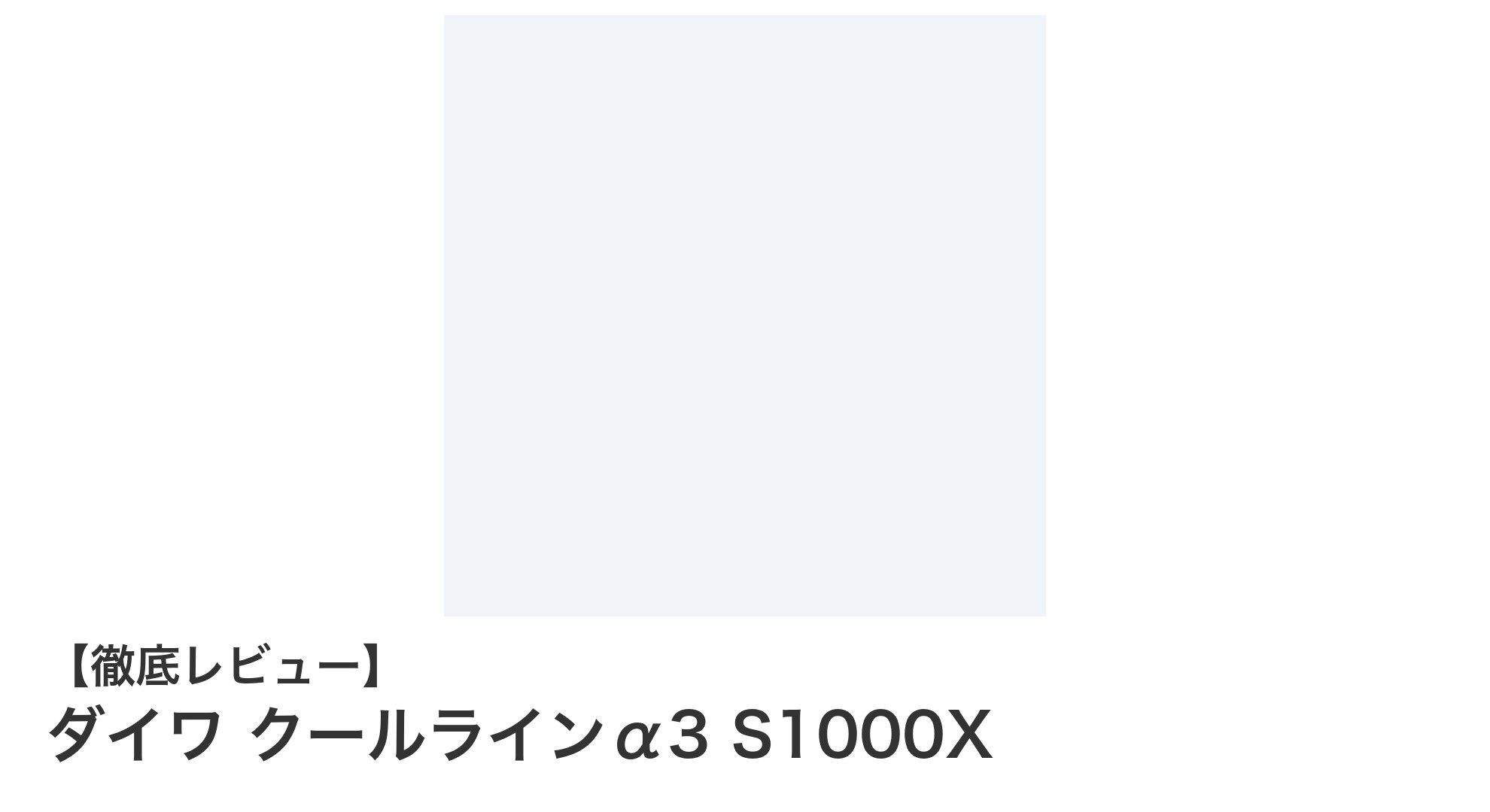 軽量＆座れる！ダイワ クールラインα3 S1000Xで快適アウトドアを実現