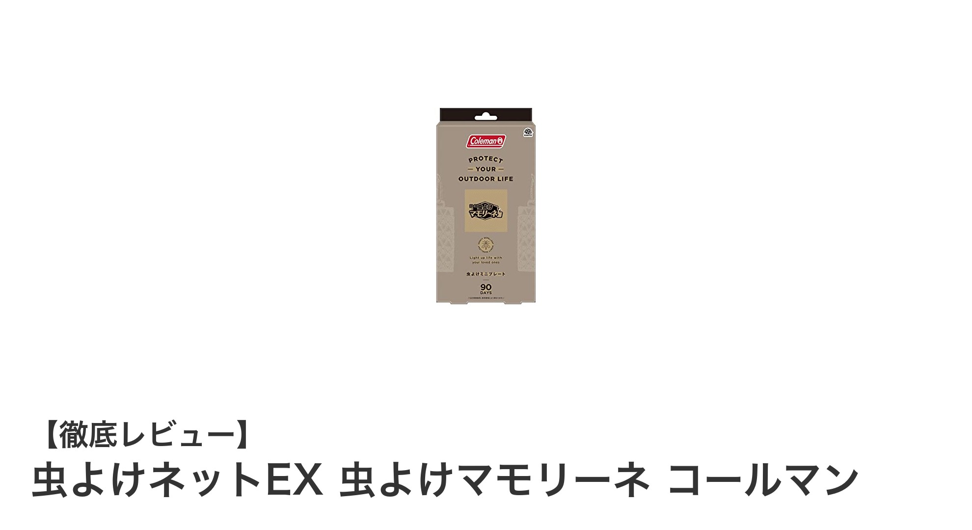 コールマンの虫よけマモリーネで快適なアウトドアを実現！90日間持続の強力虫よけネットEX