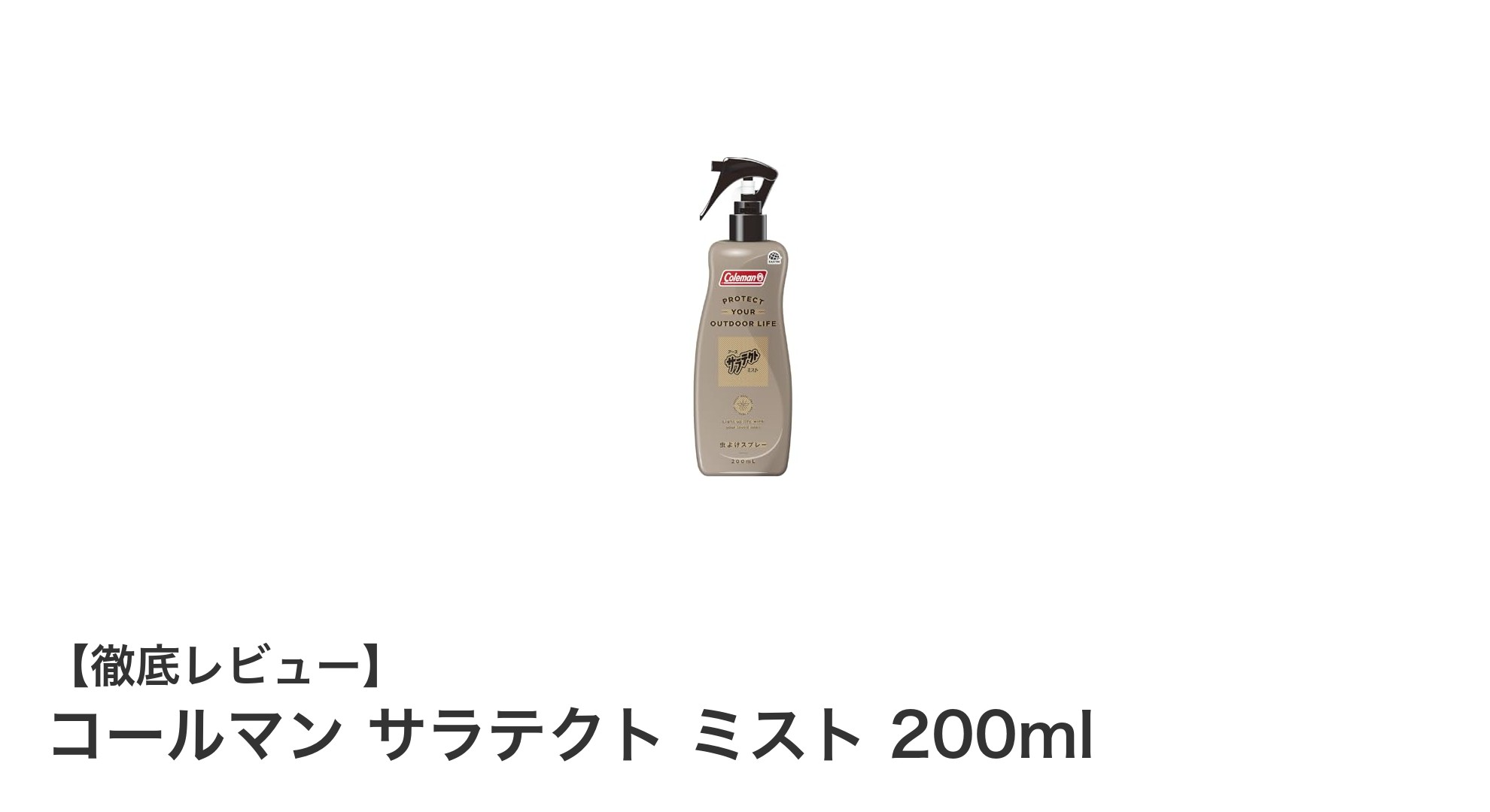 コールマンのサラテクトミストで一日中安心!効果持続の虫よけスプレー200ml