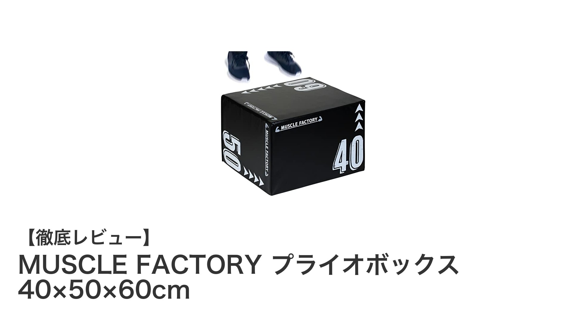 多機能で頑丈！MUSCLE FACTORYのプライオボックスでトレーニング効率アップ