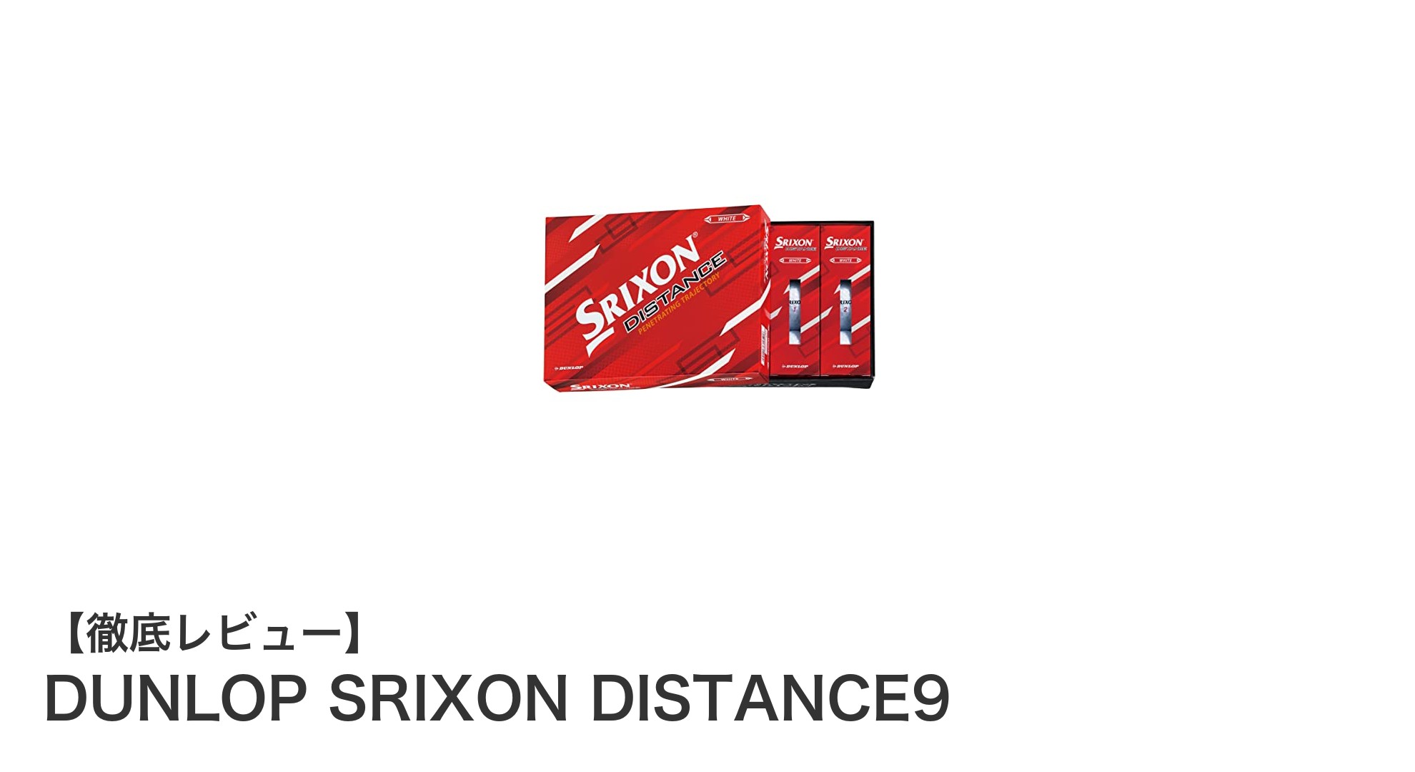 DUNLOP SRIXON DISTANCE9で飛距離アップを実現!耐久性と高反発の最強ツーピースゴルフボール
