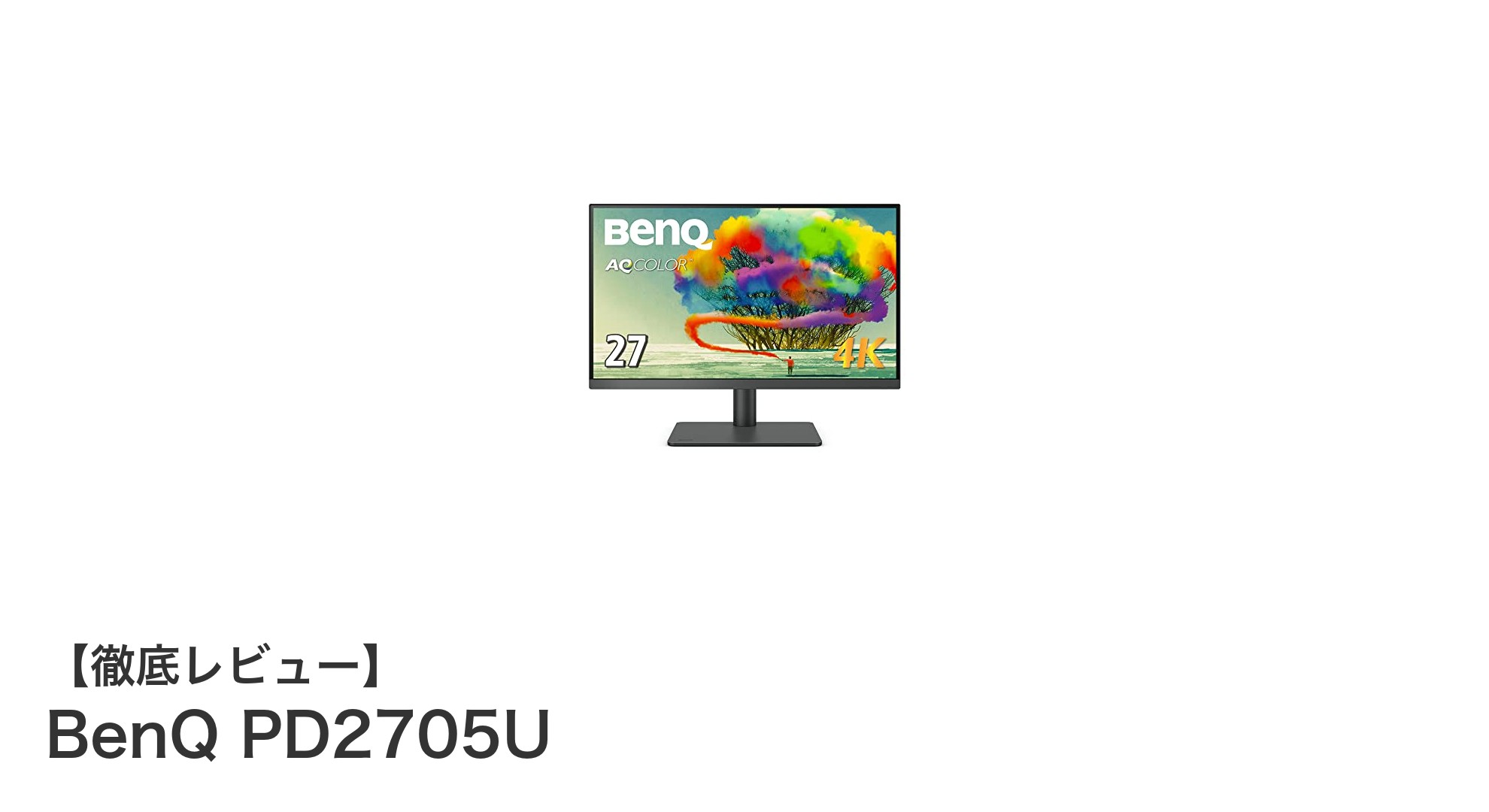 BenQ PD2705U:高精度カラーマネジメントを実現する27型4Kデザイナーモニター