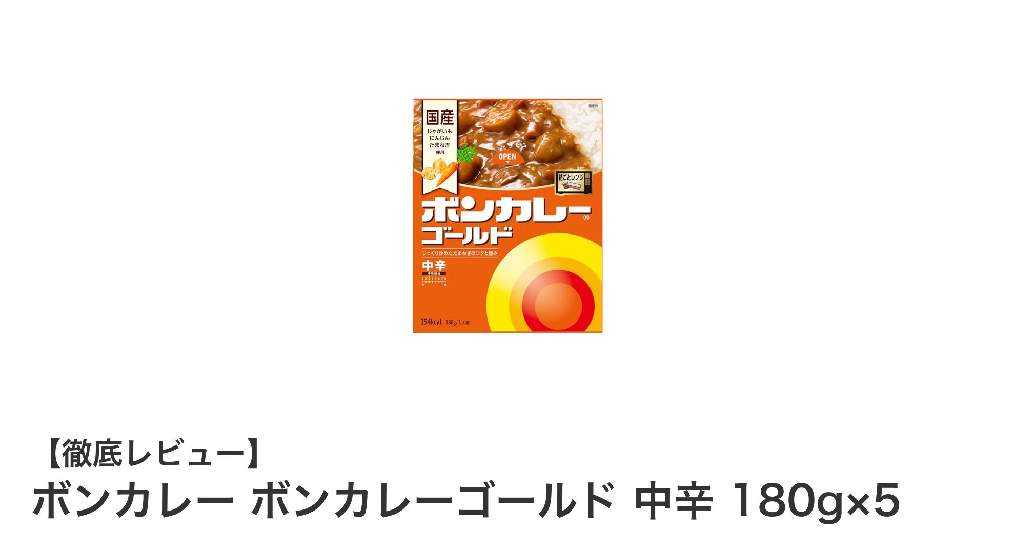 手軽さと品質を両立！ボンカレーゴールド中辛5個セットの魅力とは？