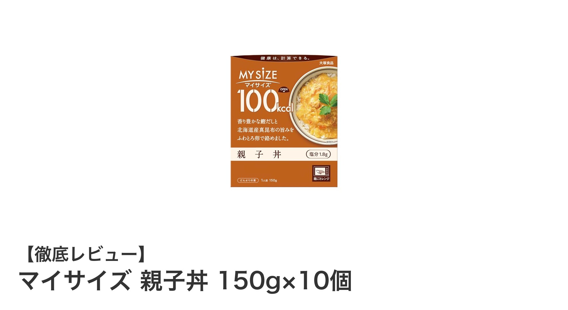 簡単＆ヘルシー！マイサイズの親子丼10個セットで手軽に健康管理