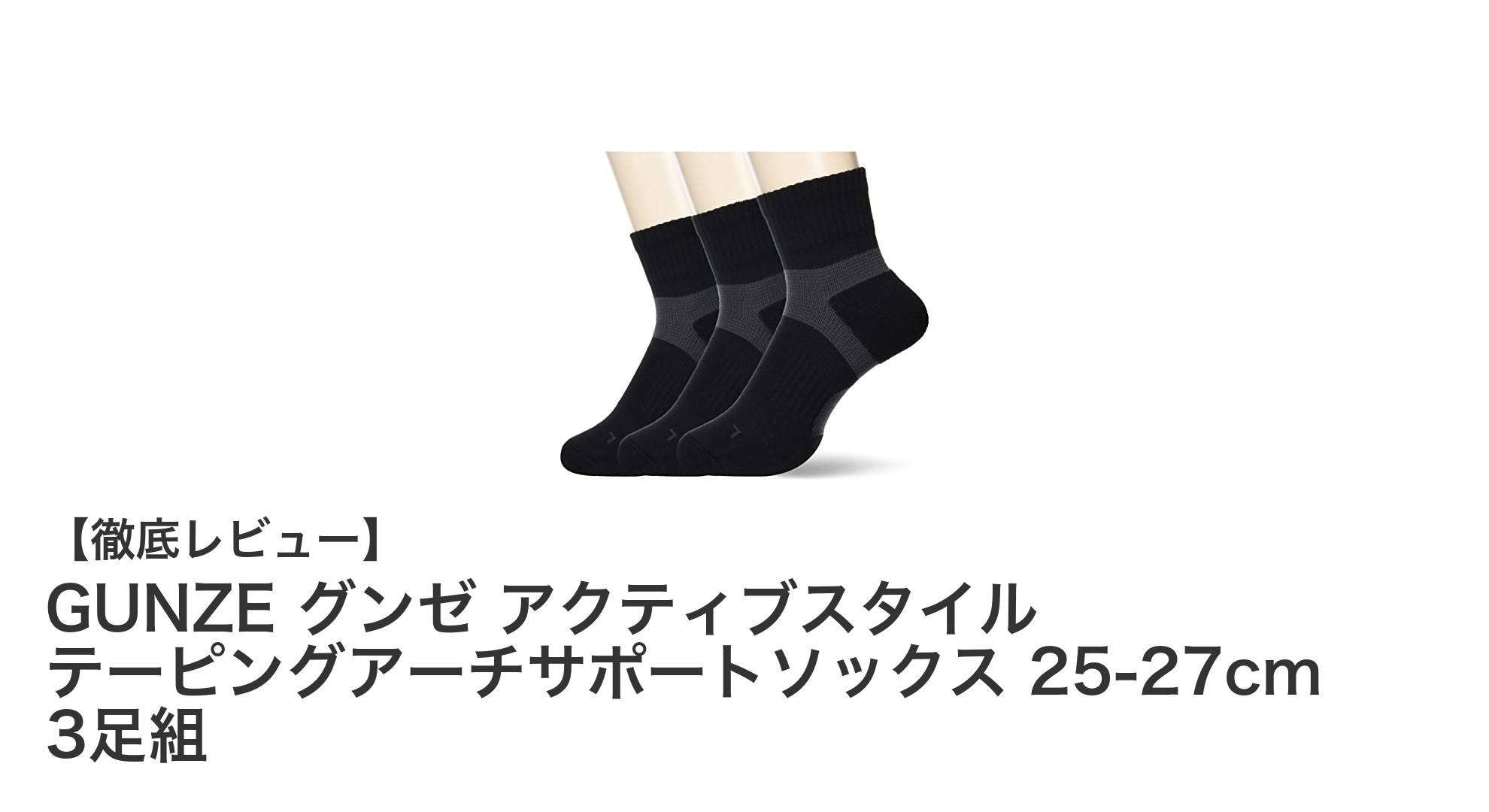 足の負担を軽減！GUNZEのテーピングアーチサポートソックス3足組レビュー