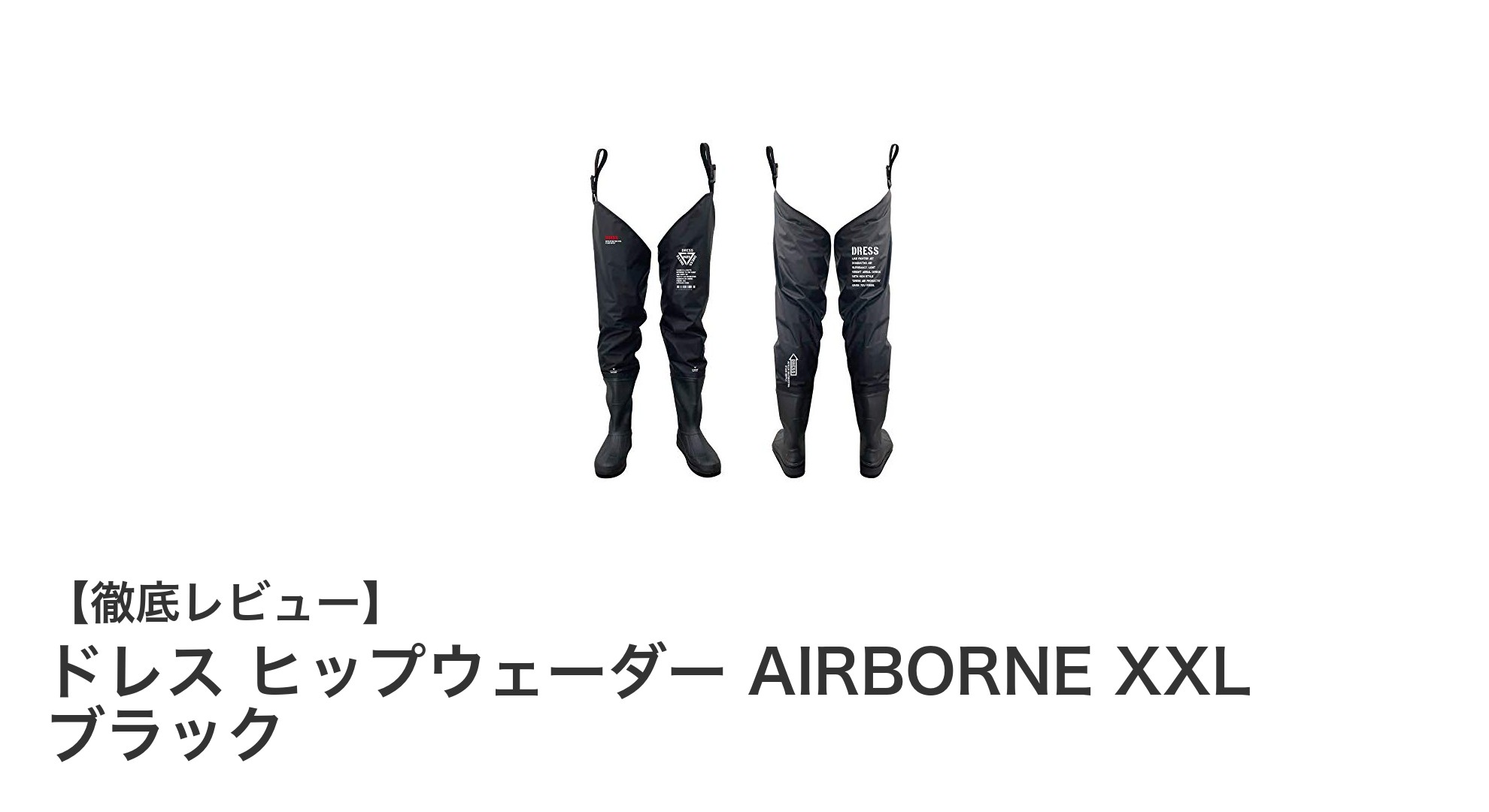 軽量＆滑りにくい！ドレス ヒップウェーダー AIRBORNE XXL ブラックの魅力徹底解説