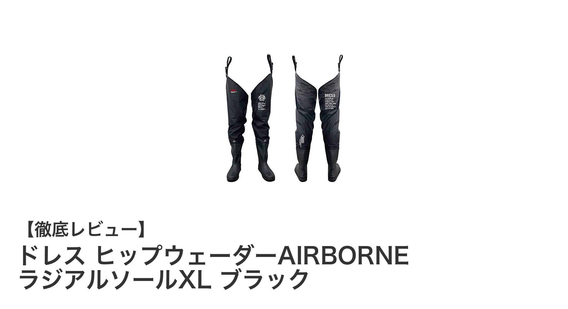 軽量＆滑りにくい！ドレス ヒップウェーダーAIRBORNE ラジアルソールXL ブラックの魅力徹底解説