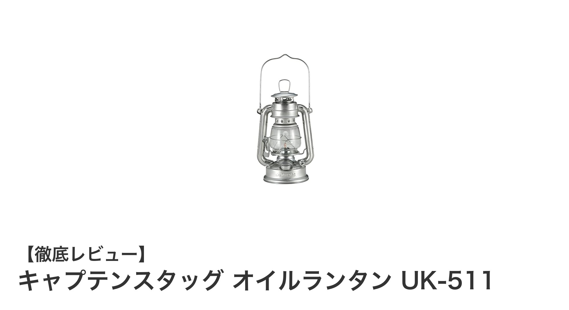 キャンプや防災に最適！キャプテンスタッグの軽量オイルランタンUK-511の魅力とは？