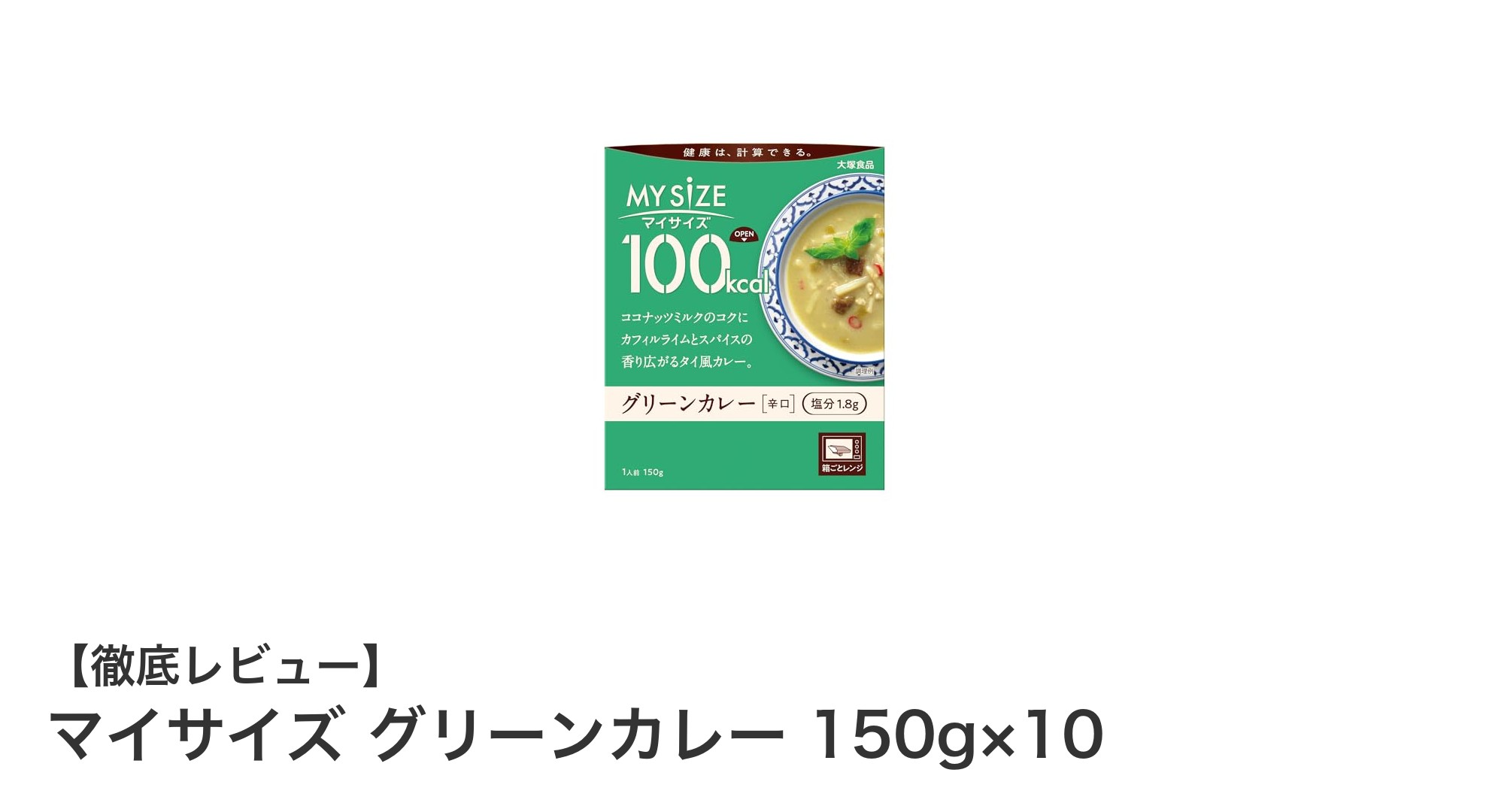 手軽でヘルシー！マイサイズ グリーンカレー10個セットの魅力とは？