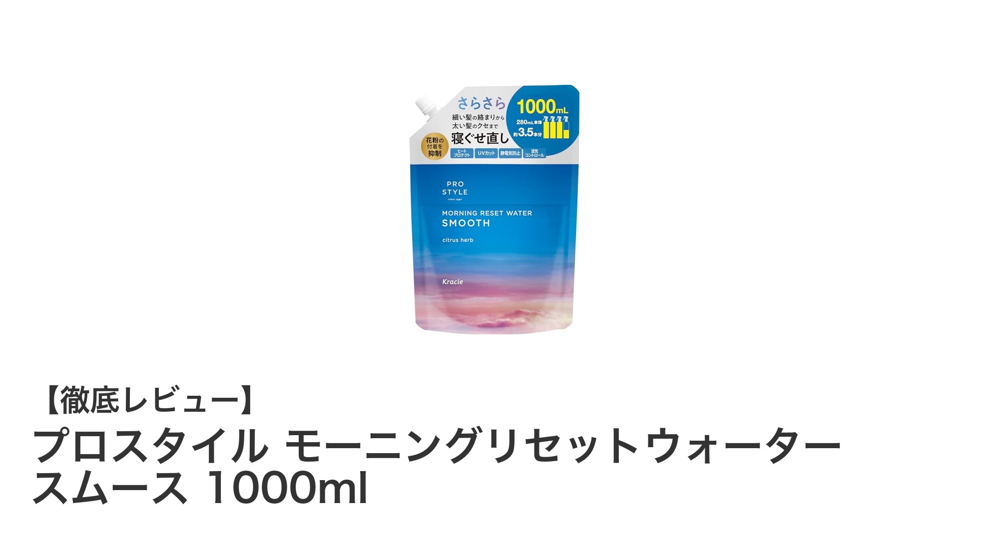 寝癖直しがもっと快適に!プロスタイル モーニングリセットウォーター スムースで朝のスタイリング革命