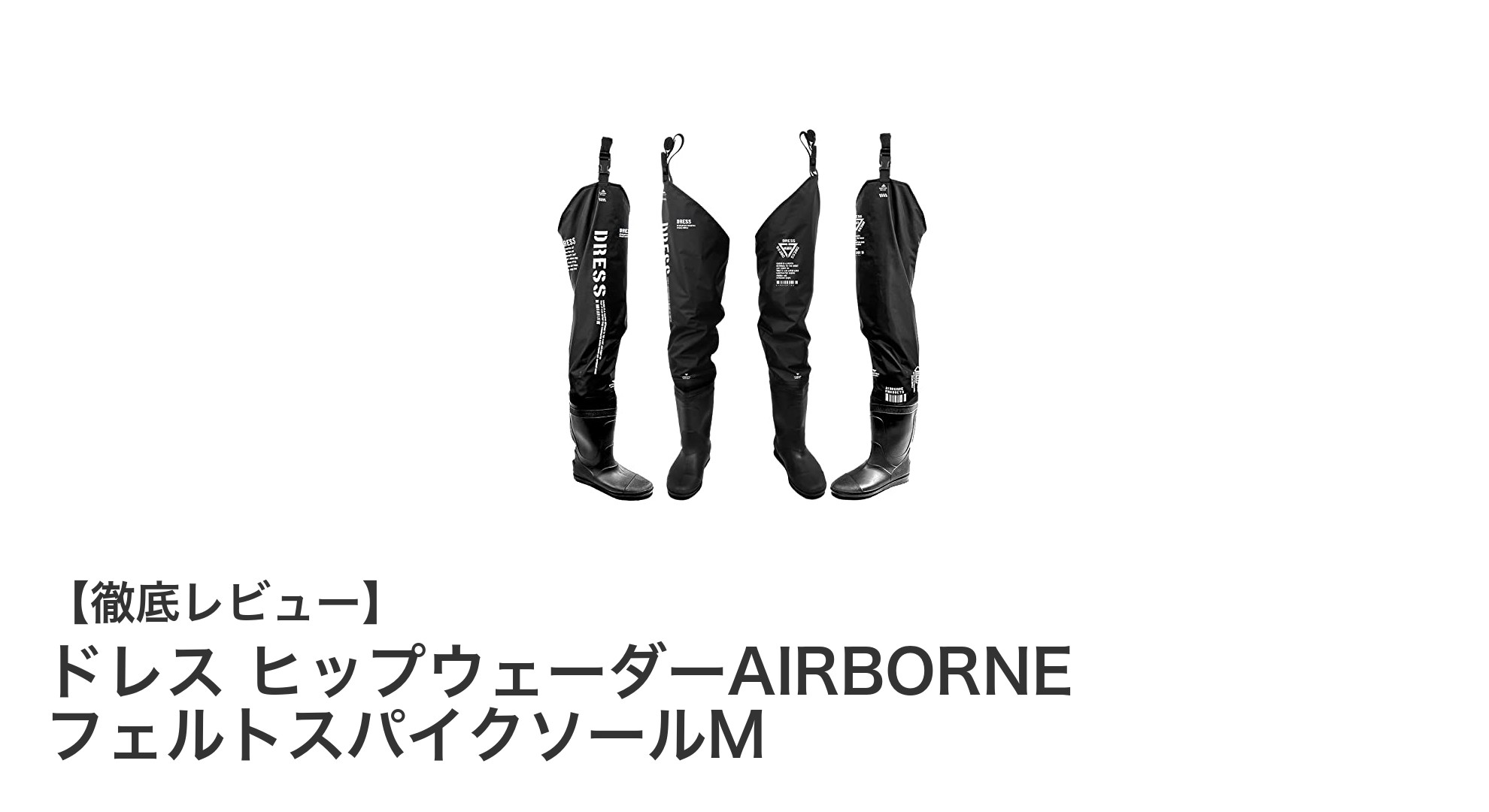 軽量ナイロン製で滑りにくい！ドレス ヒップウェーダーAIRBORNE フェルトスパイクソールMの魅力とは？