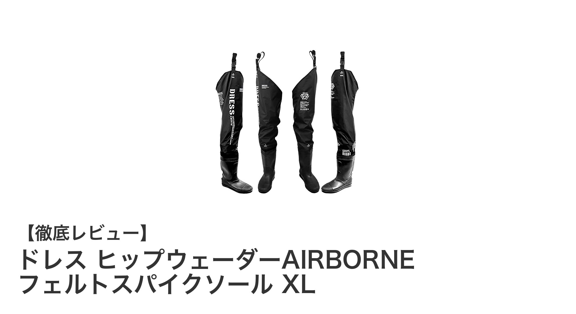 軽量で快適！滑りにくいフェルトスパイクソール搭載ヒップウェーダーXL