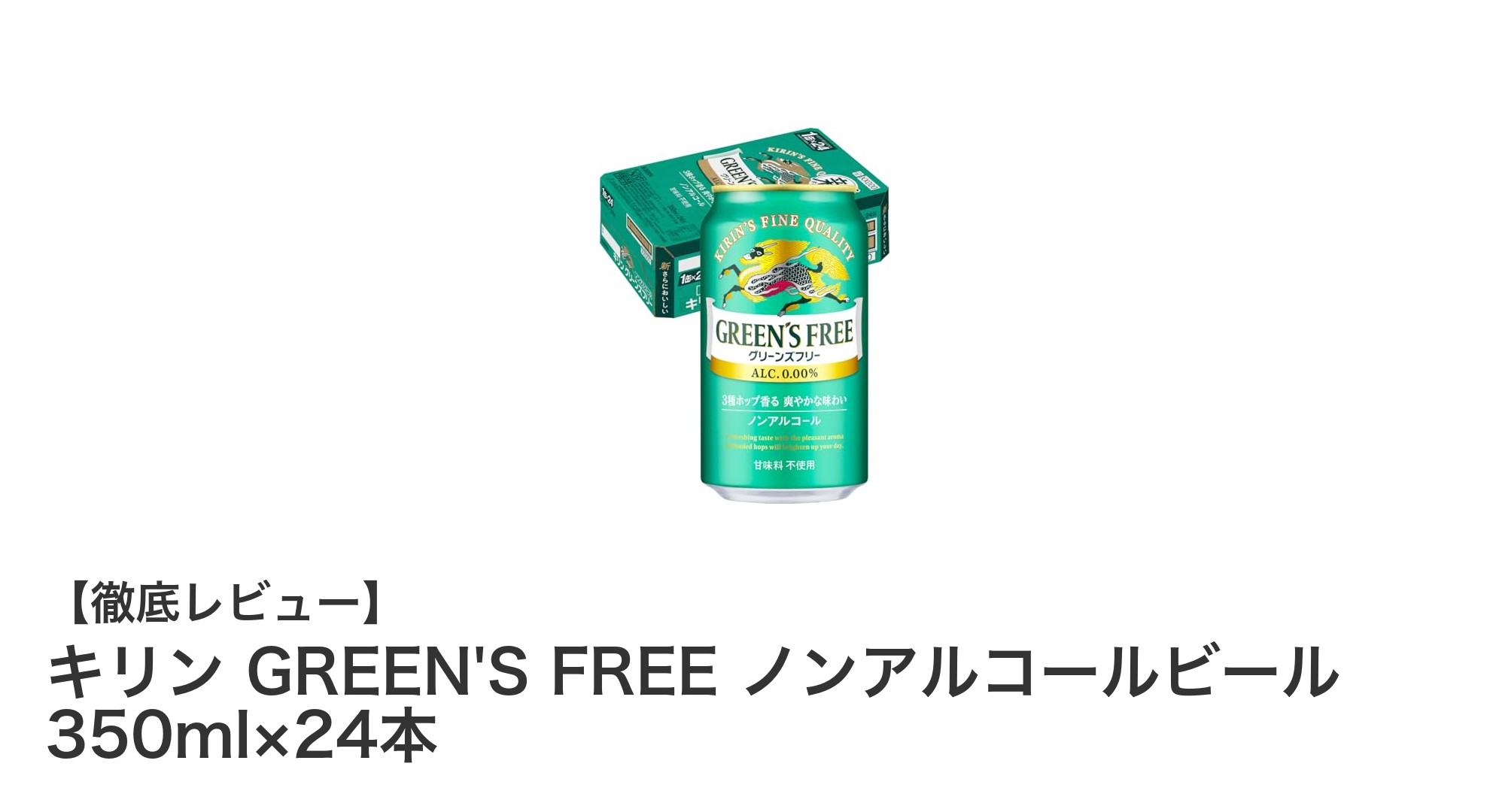 キリン GREEN'S FREE ノンアルコールビールで爽やかなひとときを！