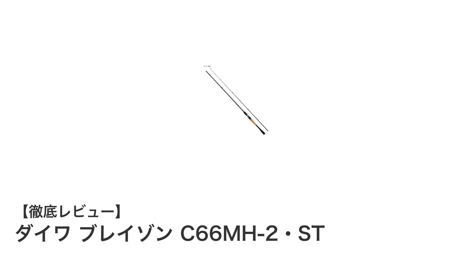 軽量＆高感度！ダイワ ブレイゾン C66MH-2・STで快適バスフィッシングを実現