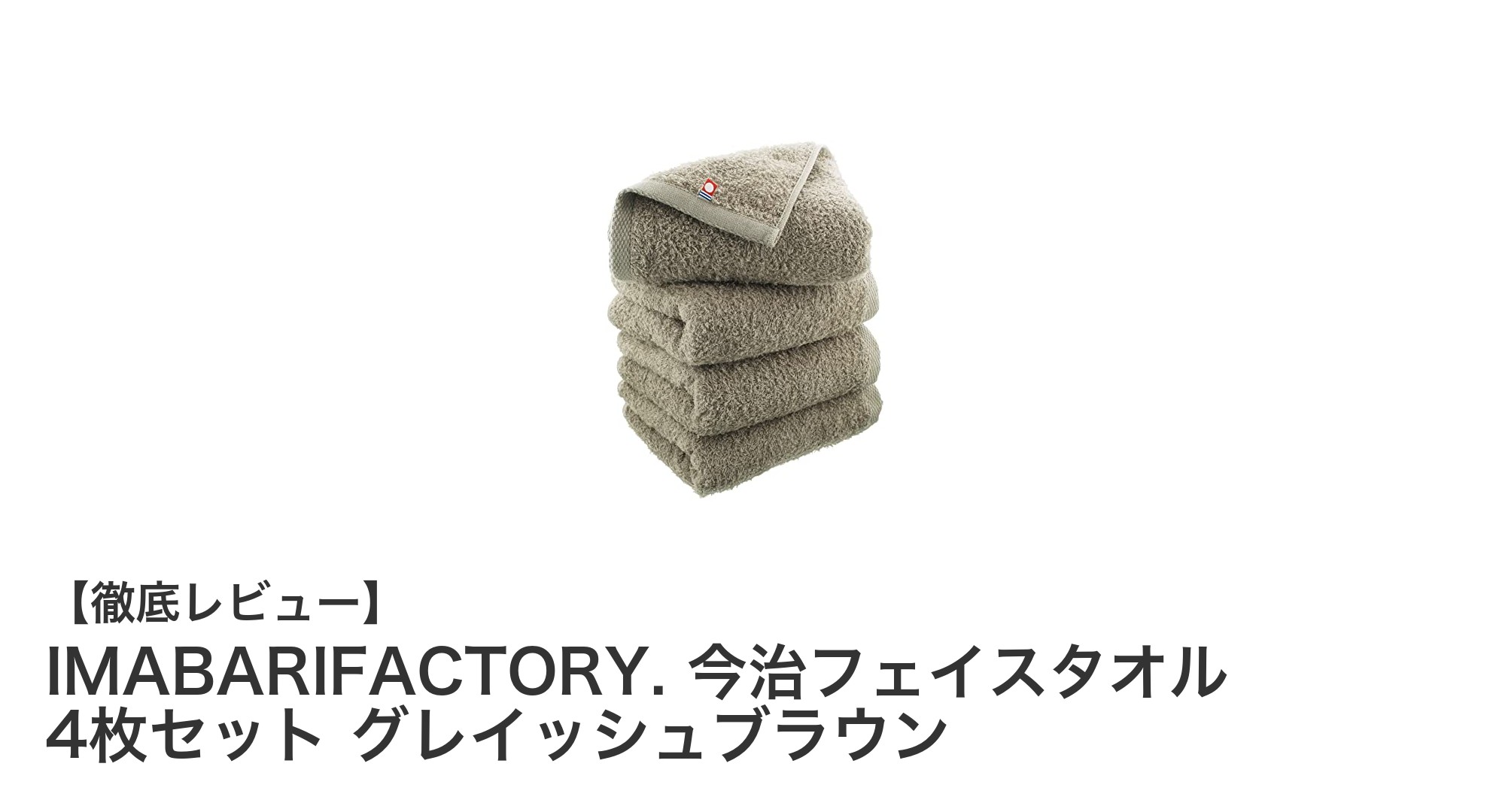 上質な使い心地を実感！IMABARIFACTORYの今治フェイスタオル4枚セット グレイッシュブラウン