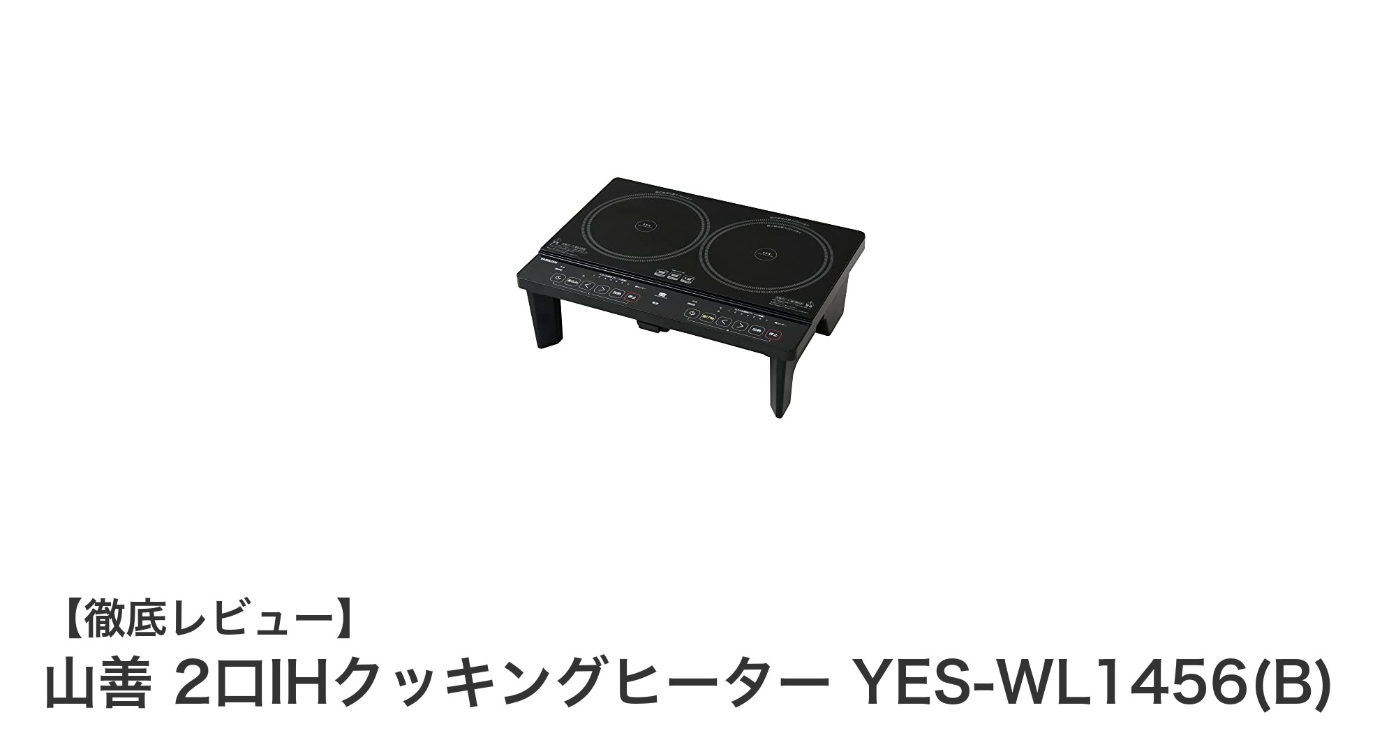 山善 2口IHクッキングヒーターで快適＆多彩な調理を実現！