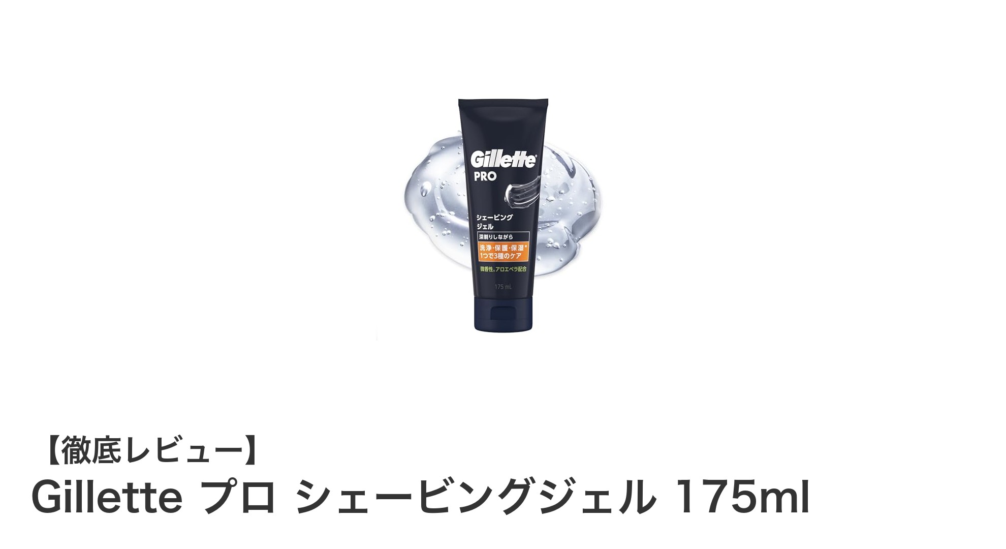 Gillette プロ シェービングジェルで叶える快適＆保護シェービング体験