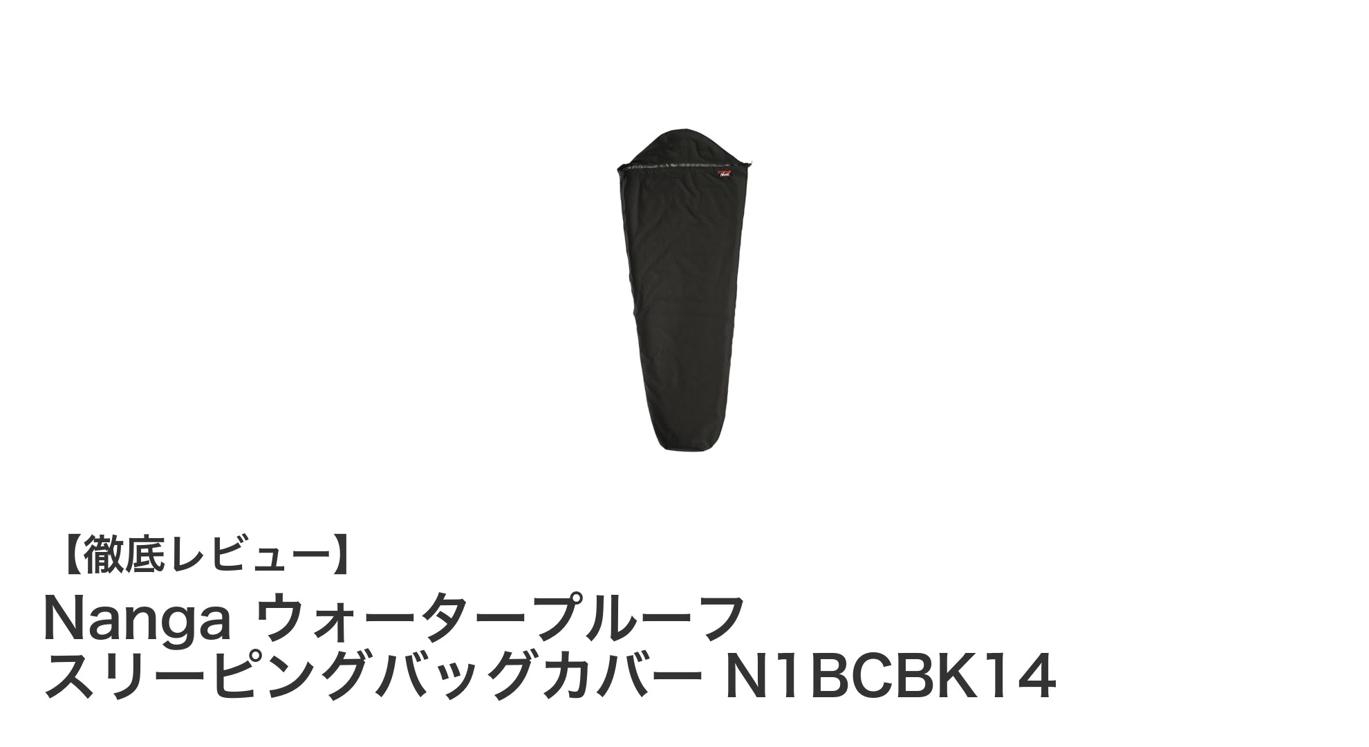 雨天でも安心!Nangaの高性能ウォータープルーフスリーピングバッグカバーで快適キャンプを実現