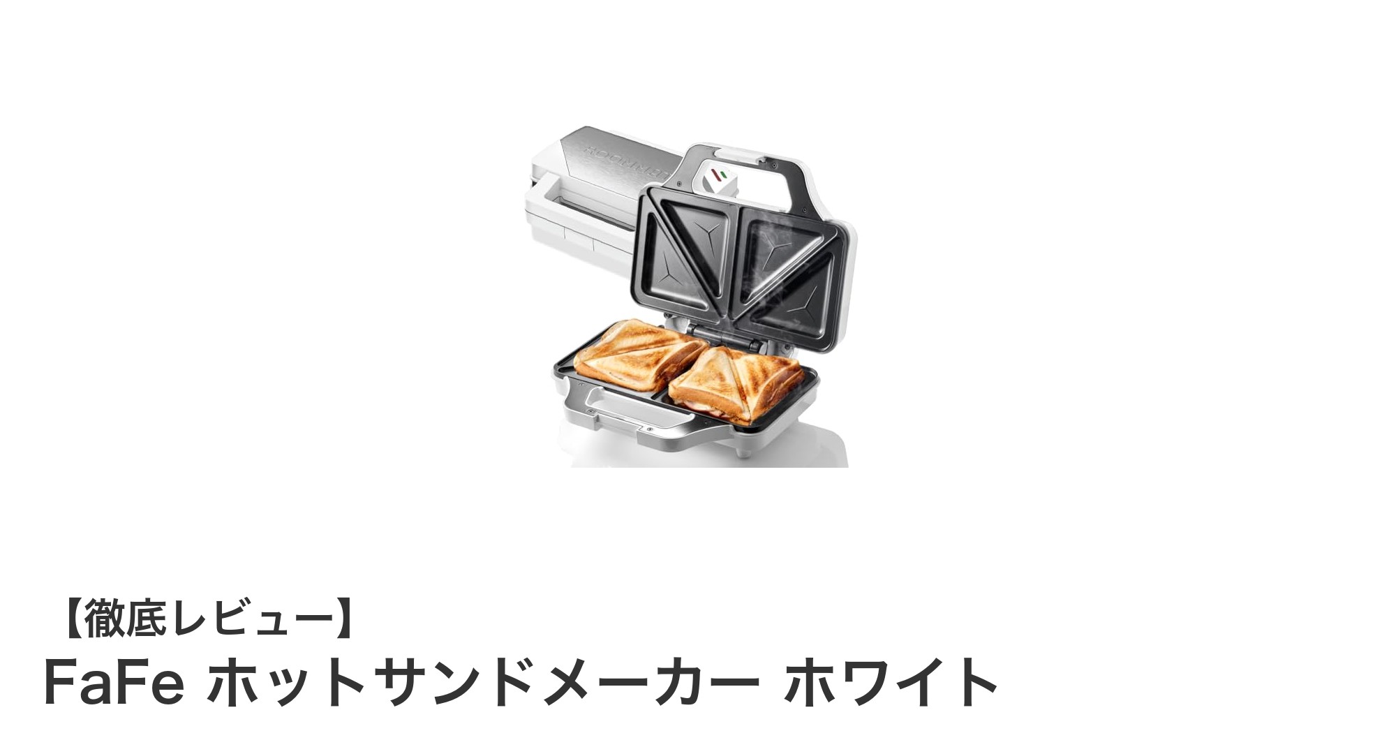 手軽に美味しいホットサンドを！FaFe ホットサンドメーカー ホワイトの魅力とは？