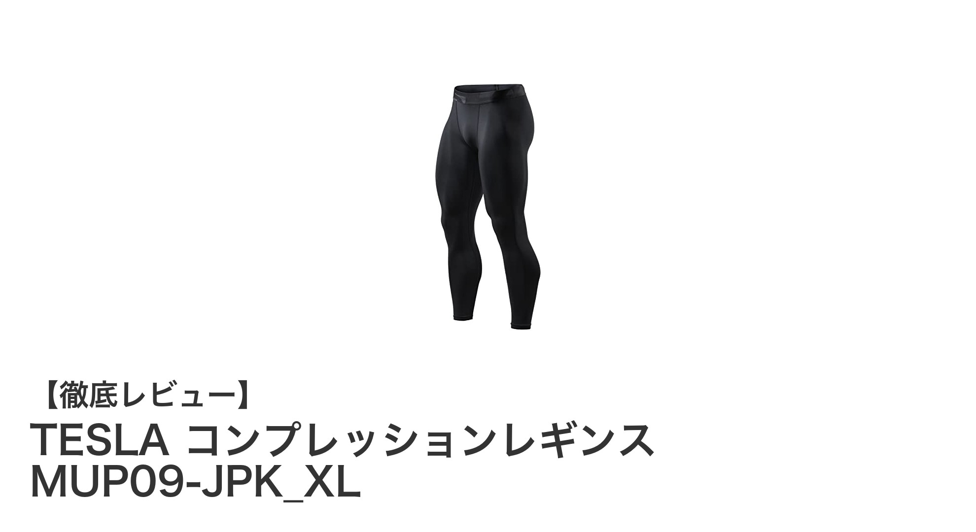 TESLAコンプレッションレギンスMUP09-JPK_XLで快適なランニング＆ジムトレーニングを実現！