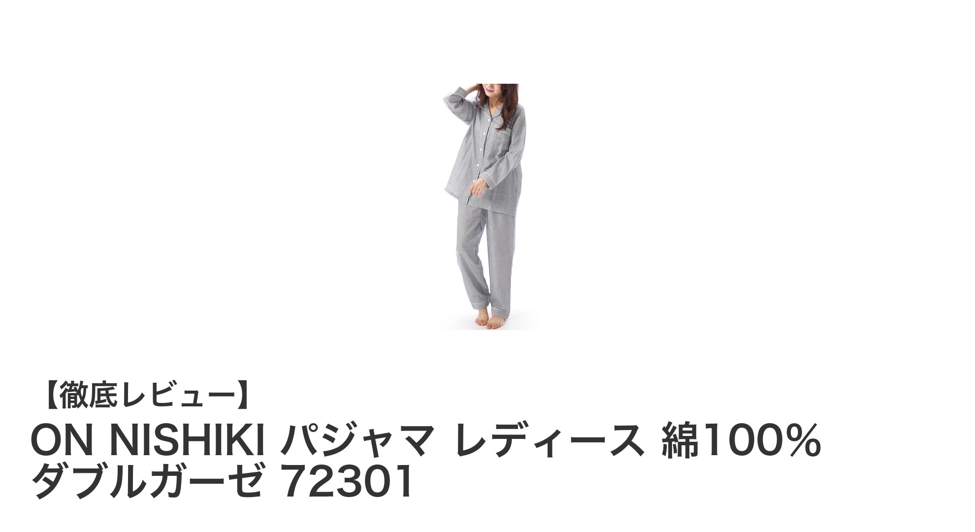 快適な眠りを追求する女性におすすめ!ON NISHIKI 綿100%ダブルガーゼパジャマの魅力