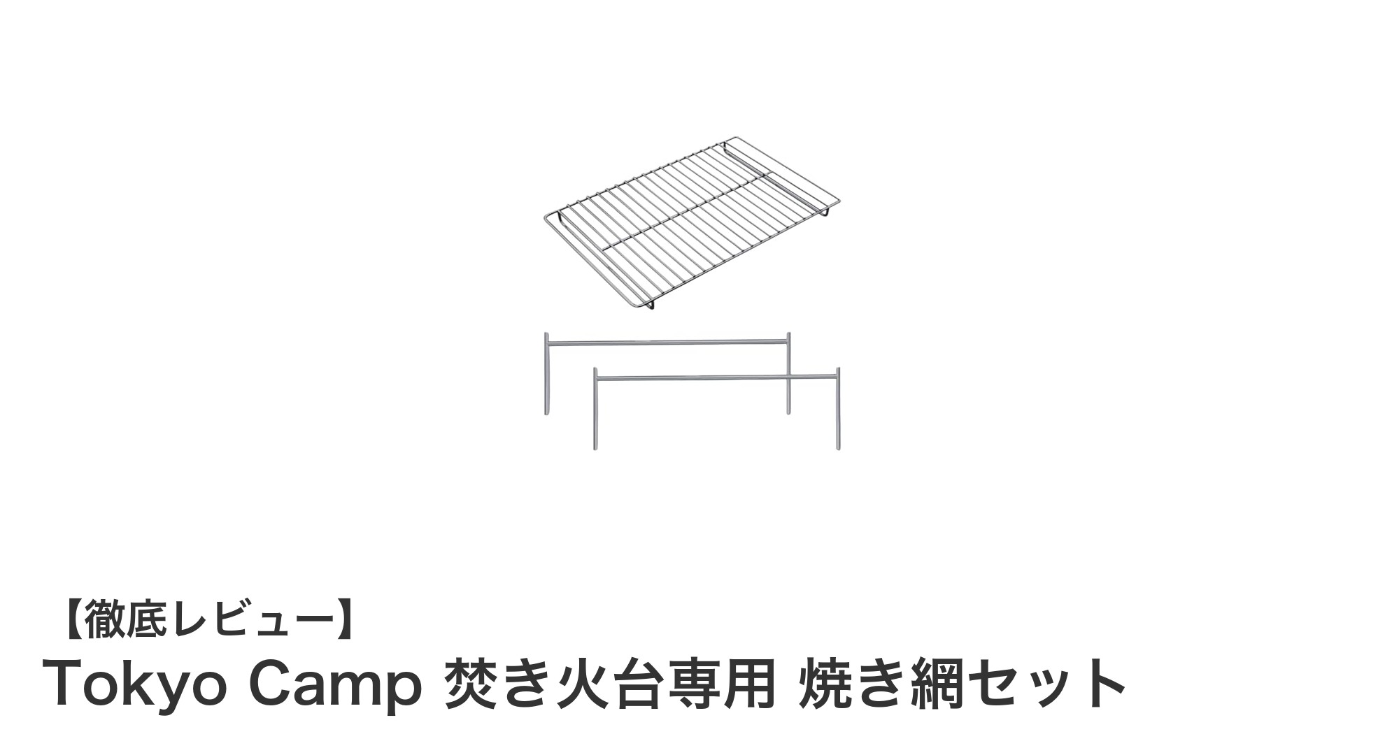 使いやすさ抜群！Tokyo Camp 焚き火台専用 焼き網セットの魅力とは？