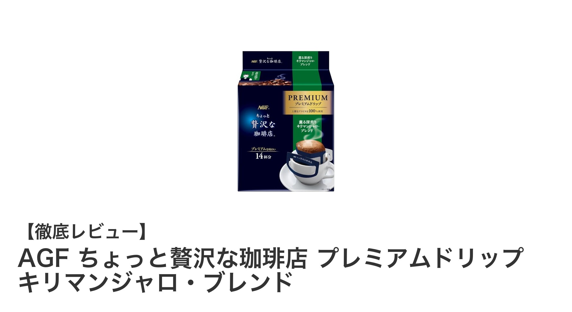 毎日楽しむ贅沢な一杯！AGFのキリマンジャロ・ブレンドドリップコーヒーの魅力とは？