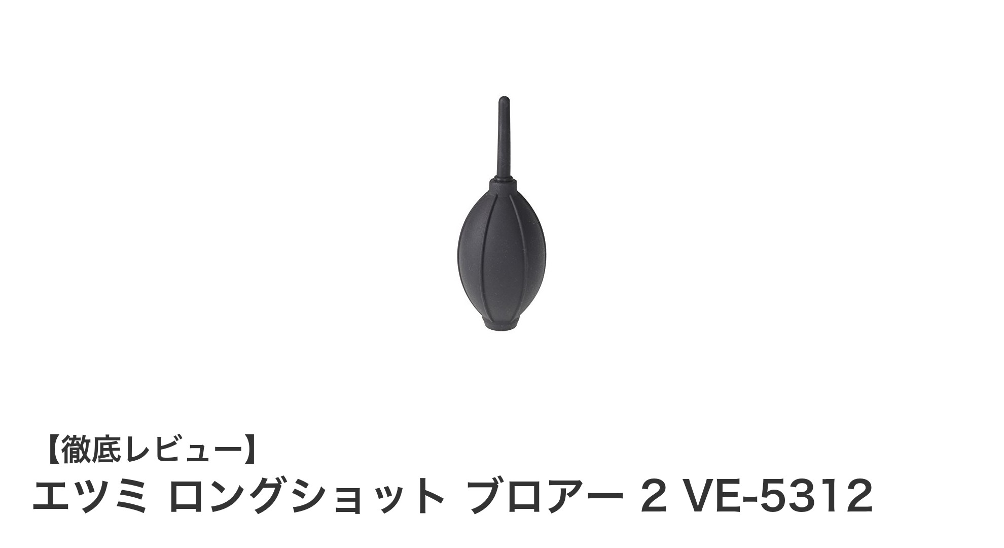 エツミ ロングショット ブロアー 2 VE-5312でカメラのホコリを簡単除去！