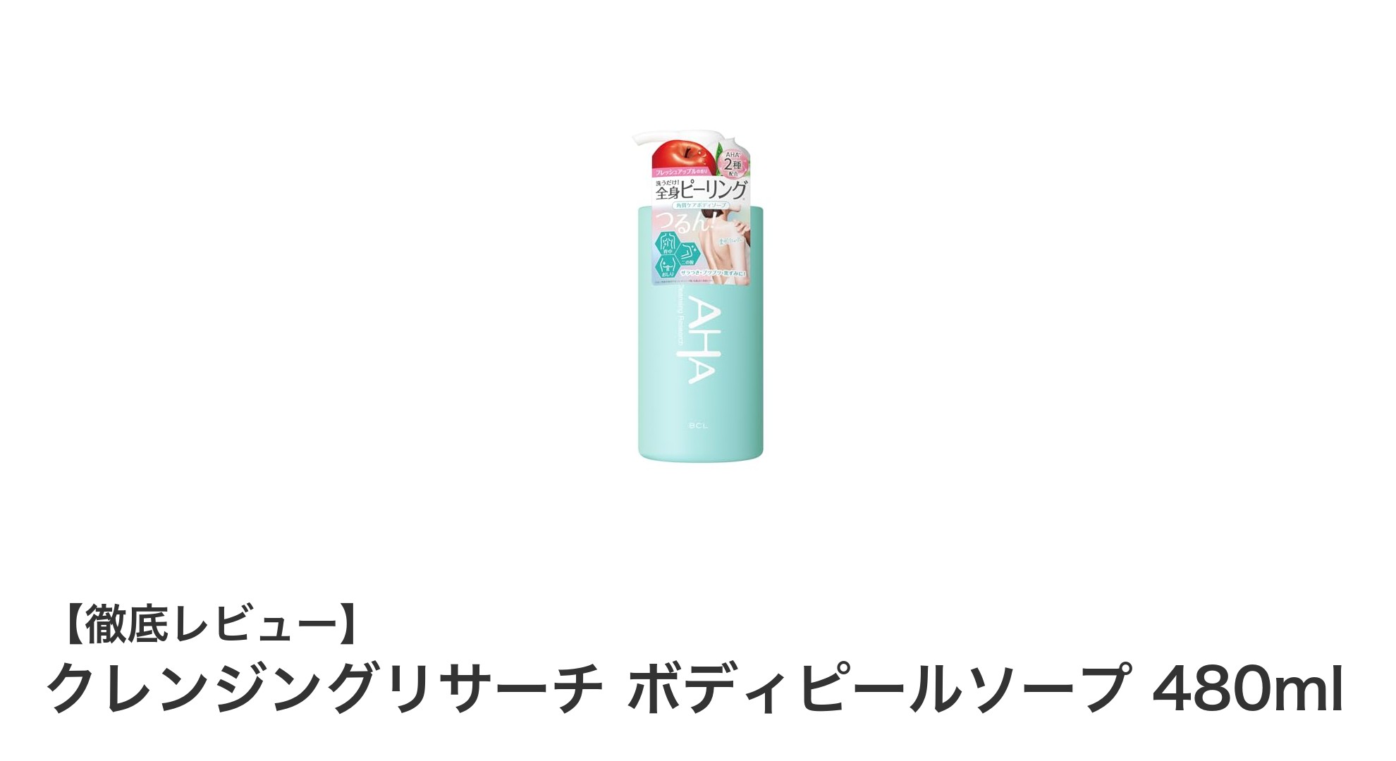 なめらかな肌へ導く！クレンジングリサーチ ボディピールソープの魅力とは？