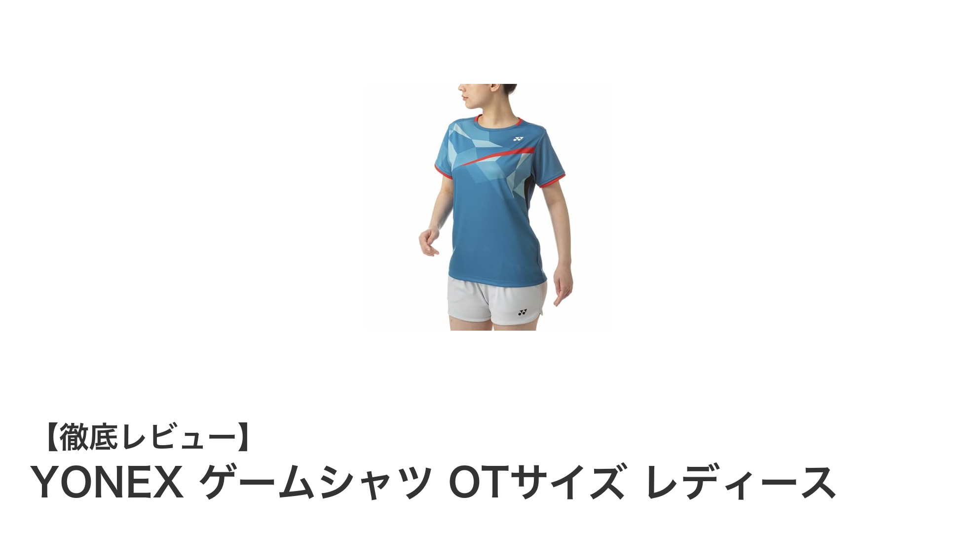 動きやすさ抜群！YONEXのレディースバドミントンゲームシャツOTサイズの魅力に迫る