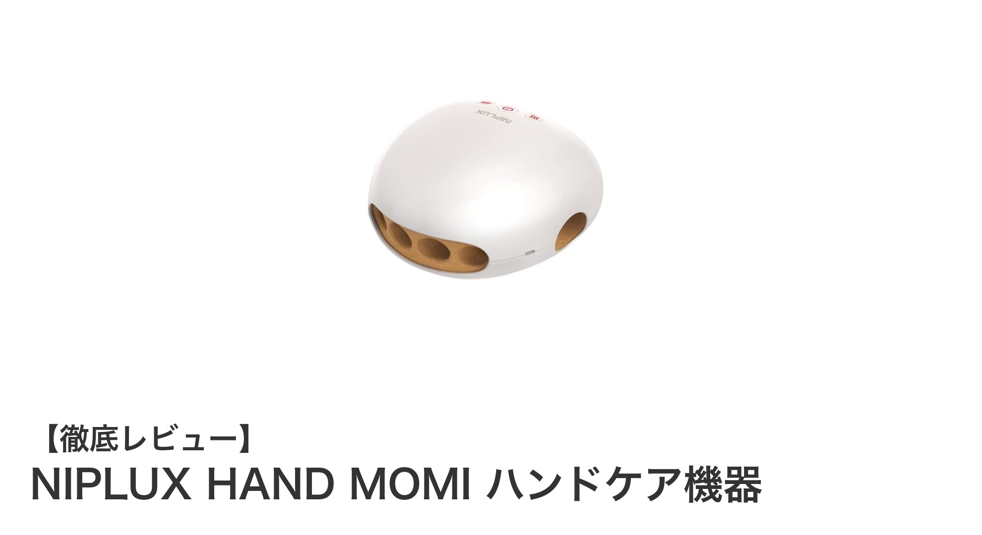 手の疲れを瞬時に癒す！NIPLUX HAND MOMIで極上ハンドケア体験