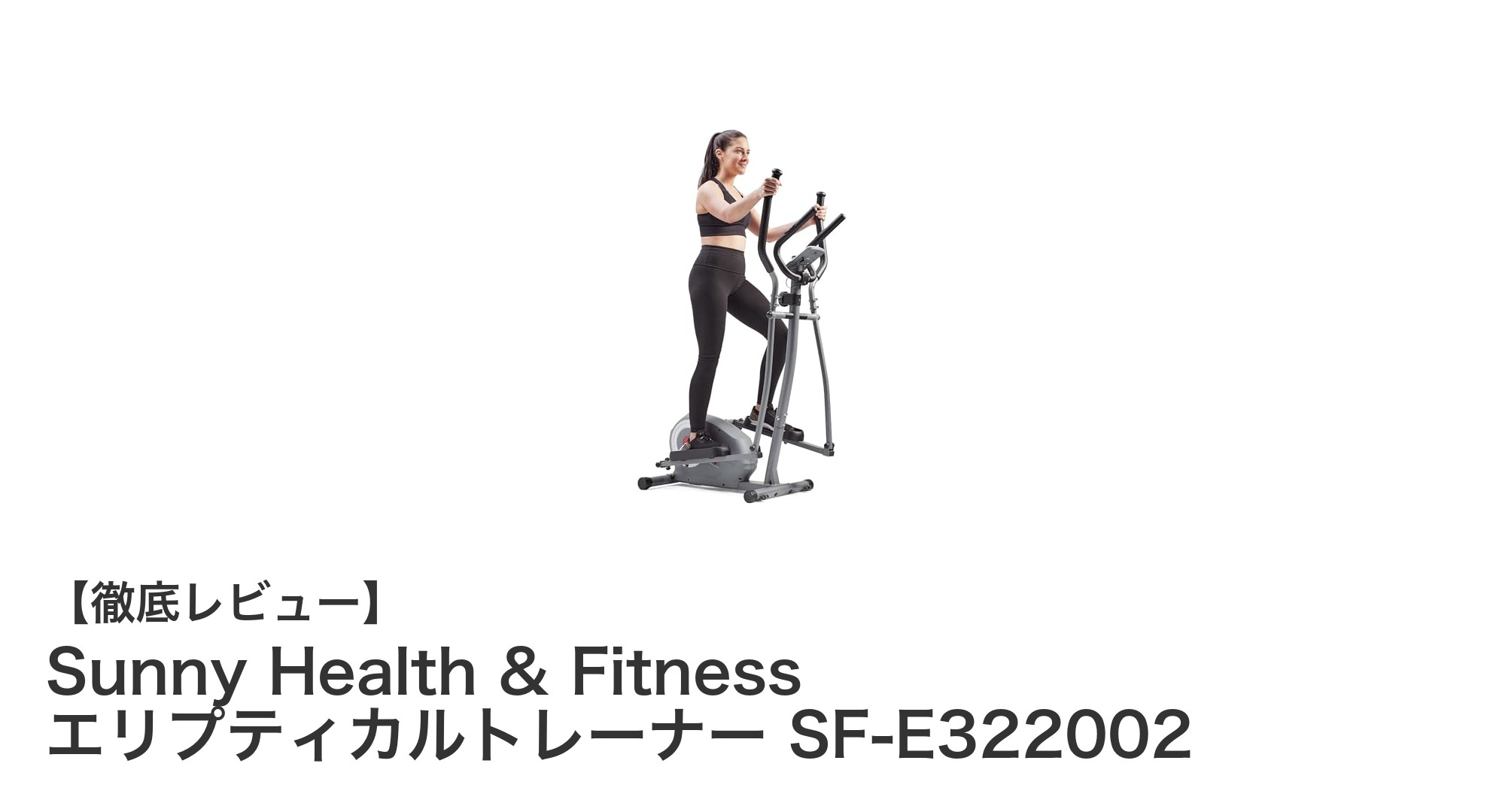 Sunny Health & FitnessのBluetooth対応エリプティカルトレーナーで効率的なフィットネスを実現！