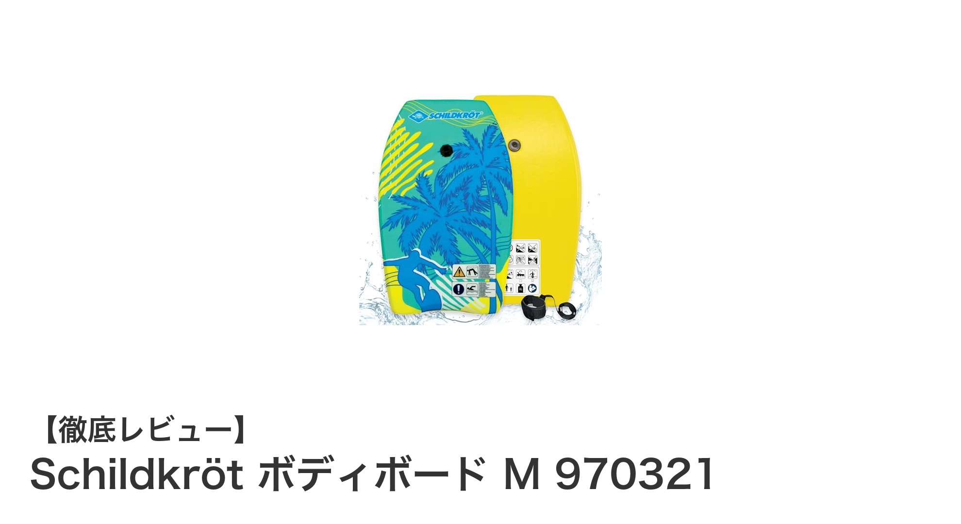 初心者に最適！軽量で扱いやすいSchildkrötのボディボード M 970321を徹底解説