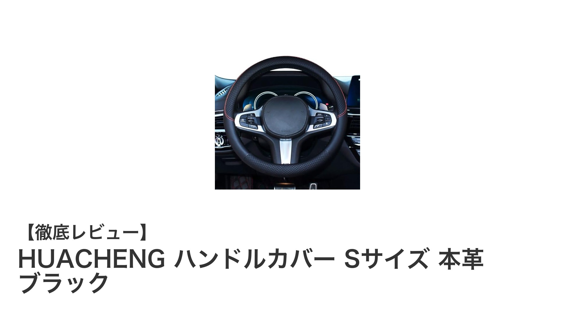 軽自動車からミニバンまで対応！HUACHENG本革ハンドルカバーで快適ドライブを実現