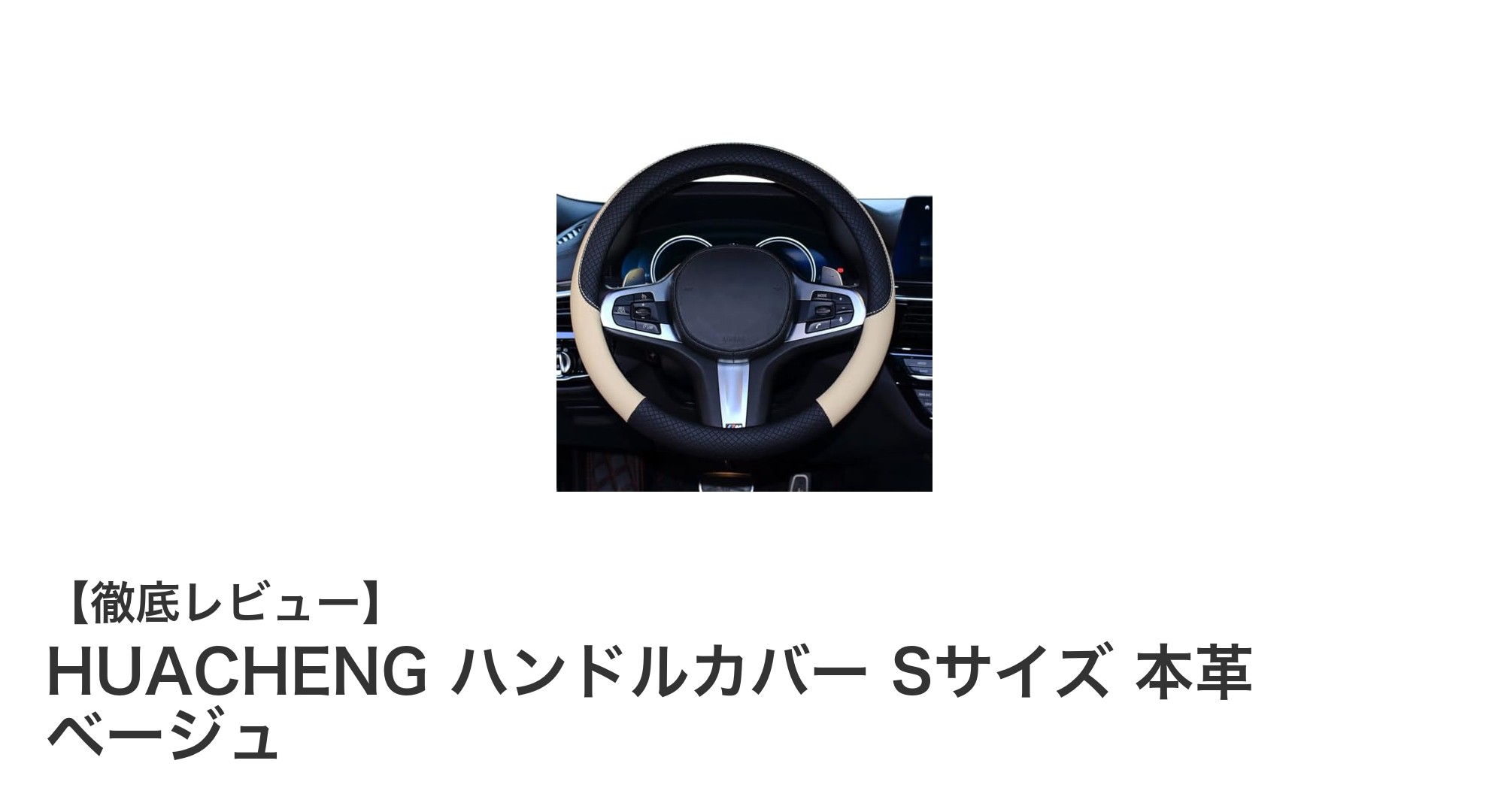 快適なドライブを実現するHUACHENG本革ハンドルカバーSサイズの魅力