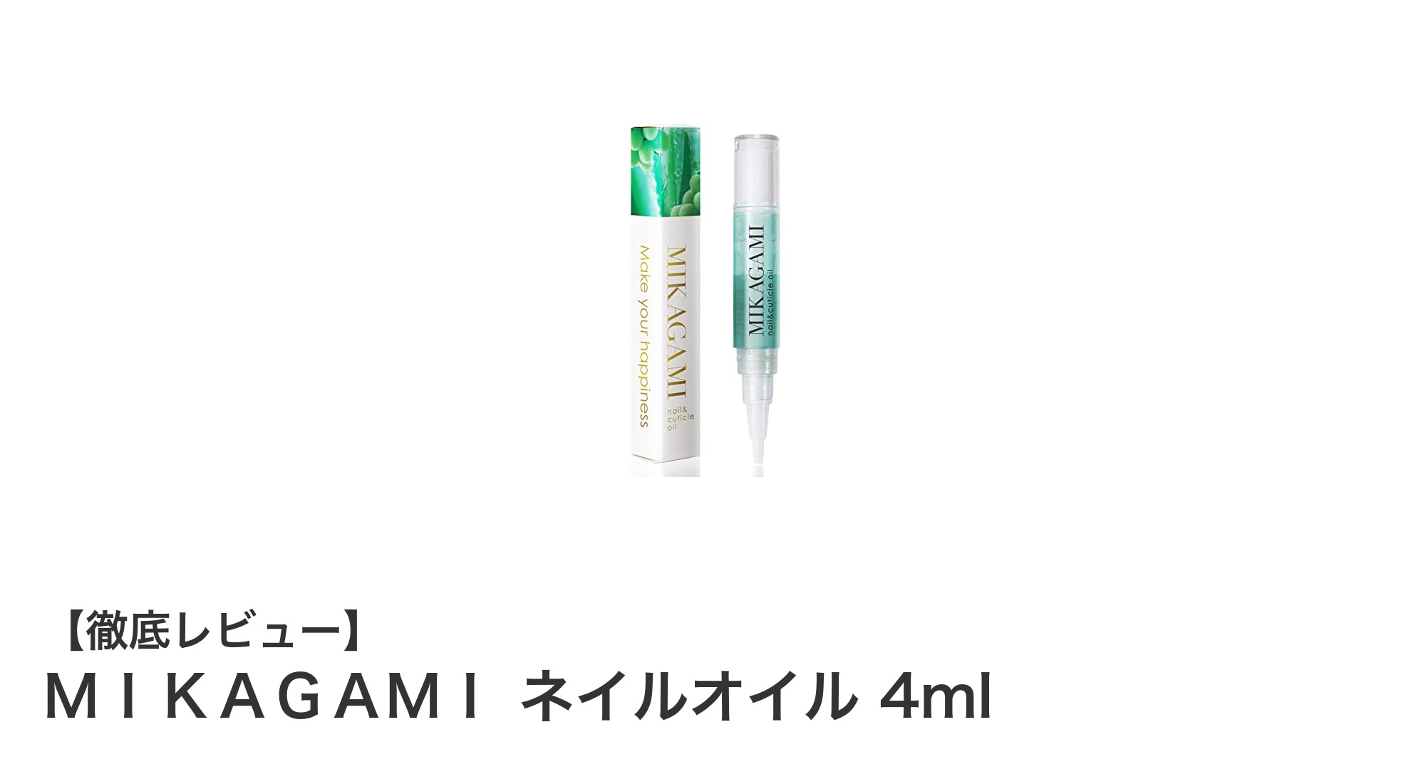 持ち運びに便利！MIKAGAMIのペンタイプネイルオイルで健やかな指先を実現