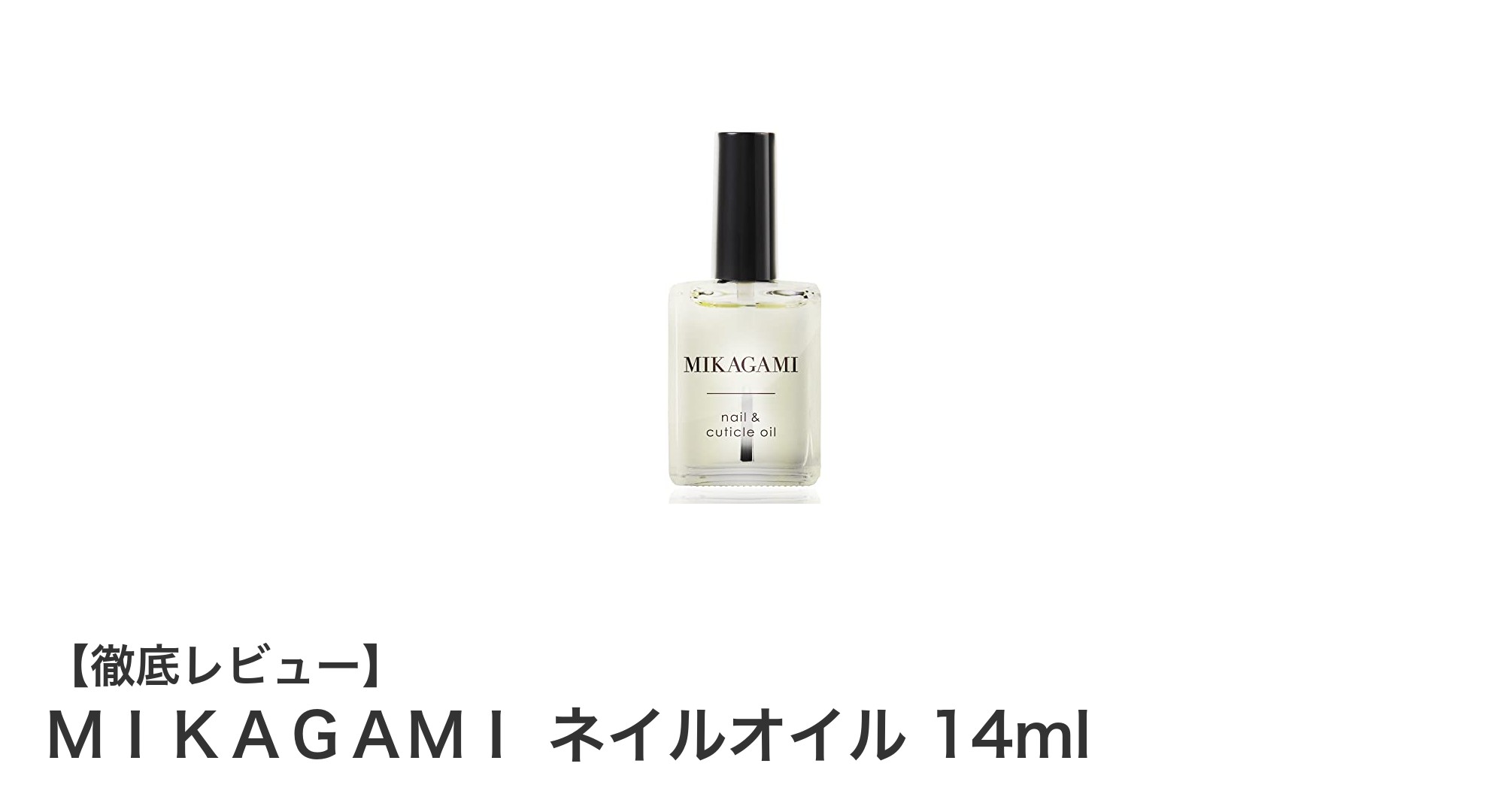 爪に潤いと爽やかな香りを届ける！ＭＩＫＡＧＡＭＩ ネイルオイル14mlの魅力