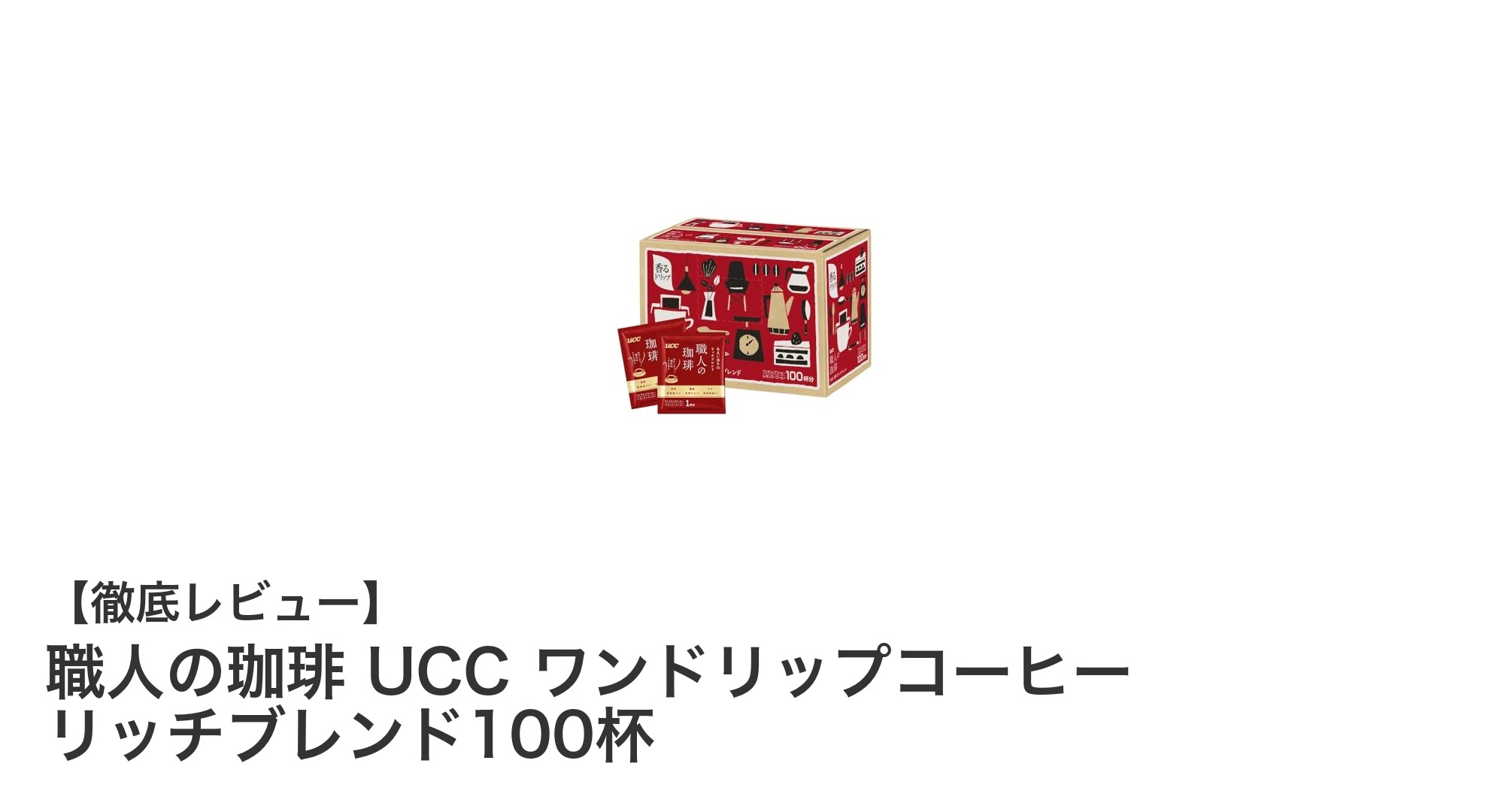 職人の珈琲 UCC ワンドリップコーヒー リッチブレンド100杯セットの魅力とは？
