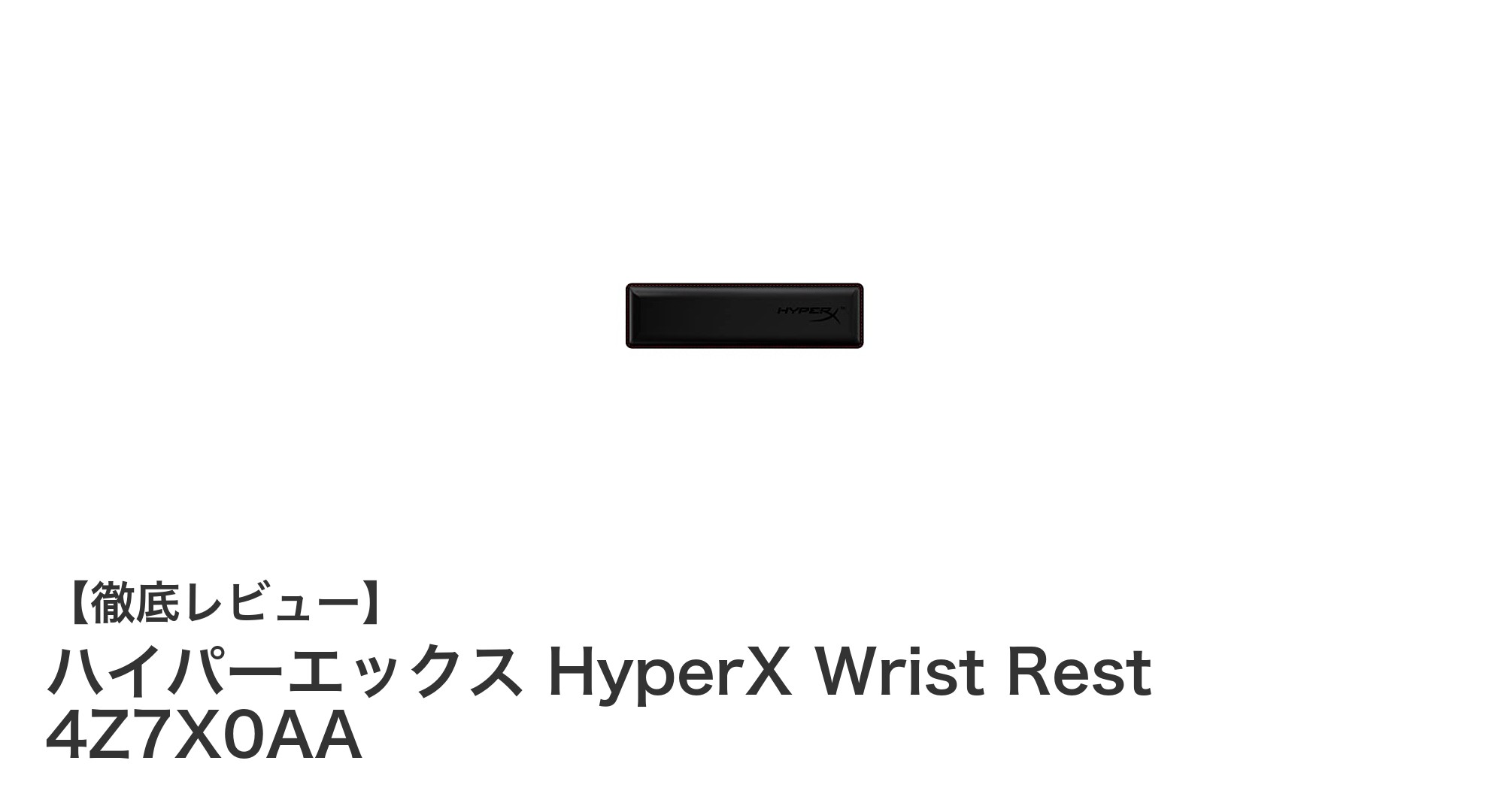 快適操作を実現！ハイパーエックス HyperX Wrist Restで手首をしっかりサポート