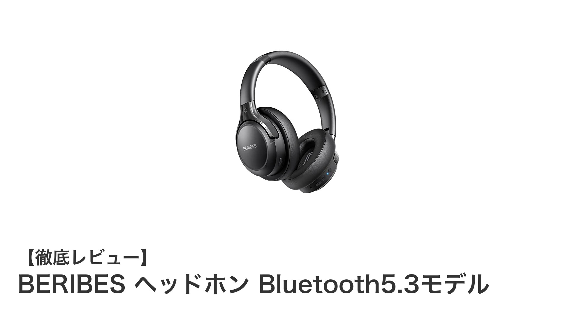 BERIBES Bluetooth5.3ヘッドホン：長時間再生と快適ノイズ遮音の新定番