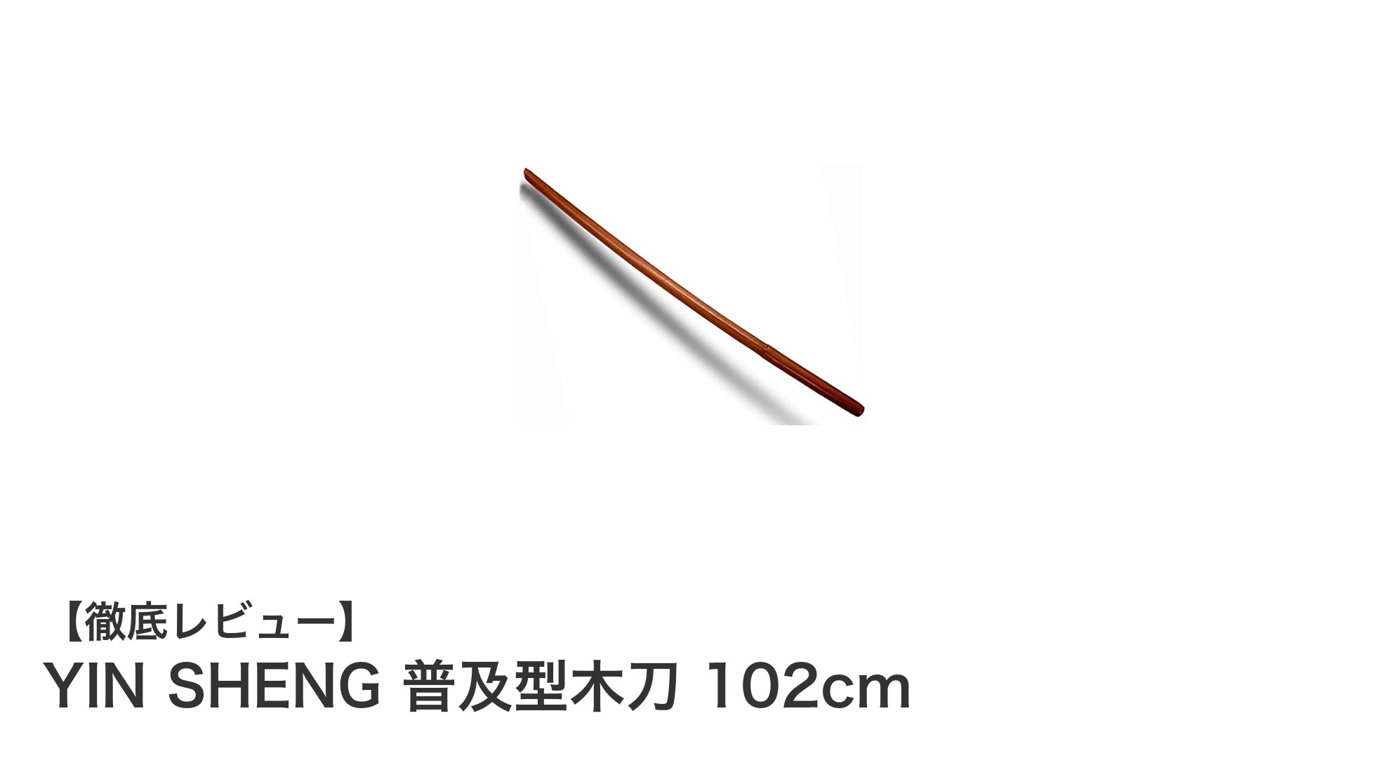初心者に最適！YIN SHENG普及型木刀102cmで剣道トレーニングを始めよう