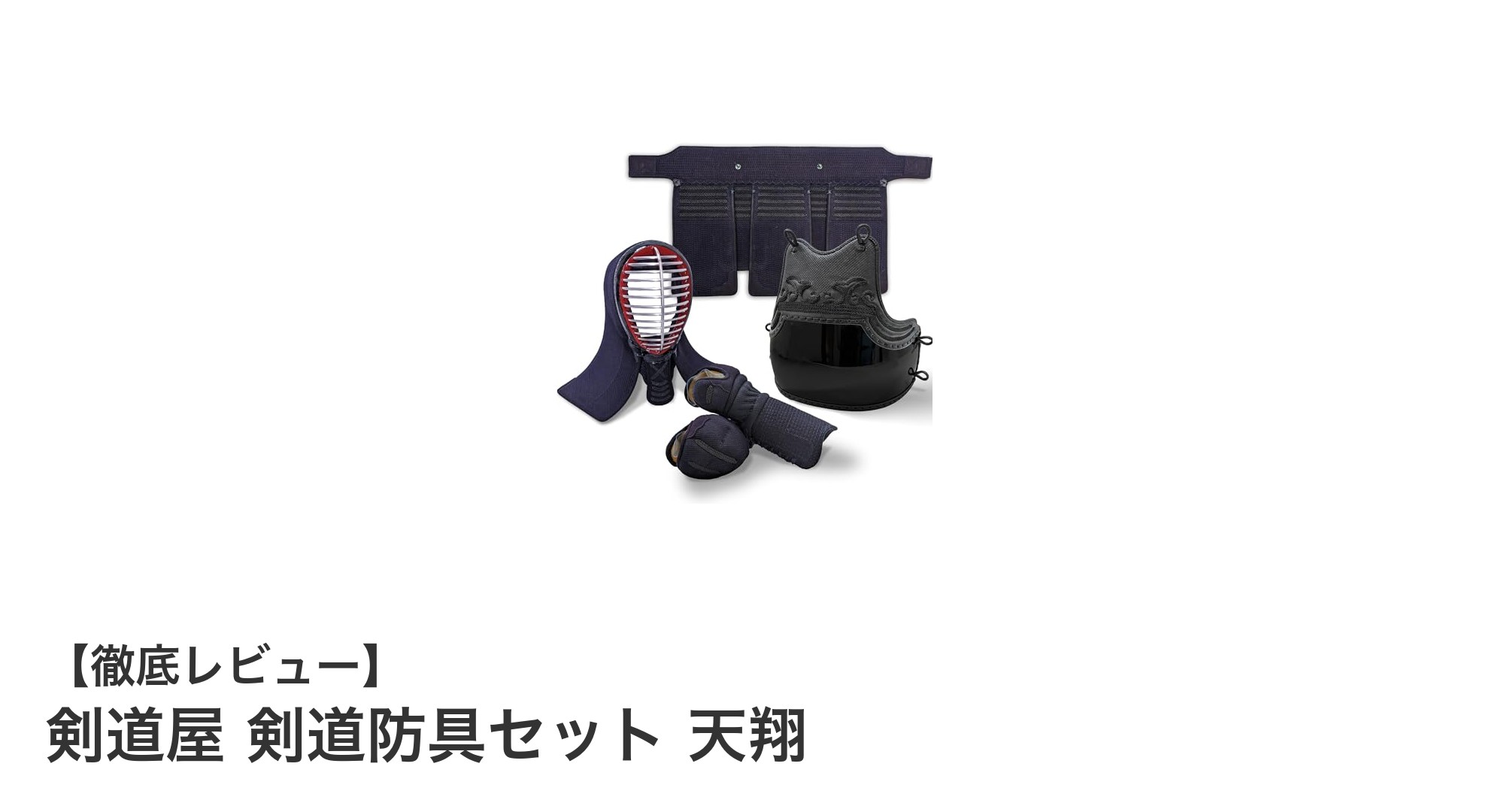 初心者から大人まで安心！剣道屋の高品質防具セット「天翔」レビュー