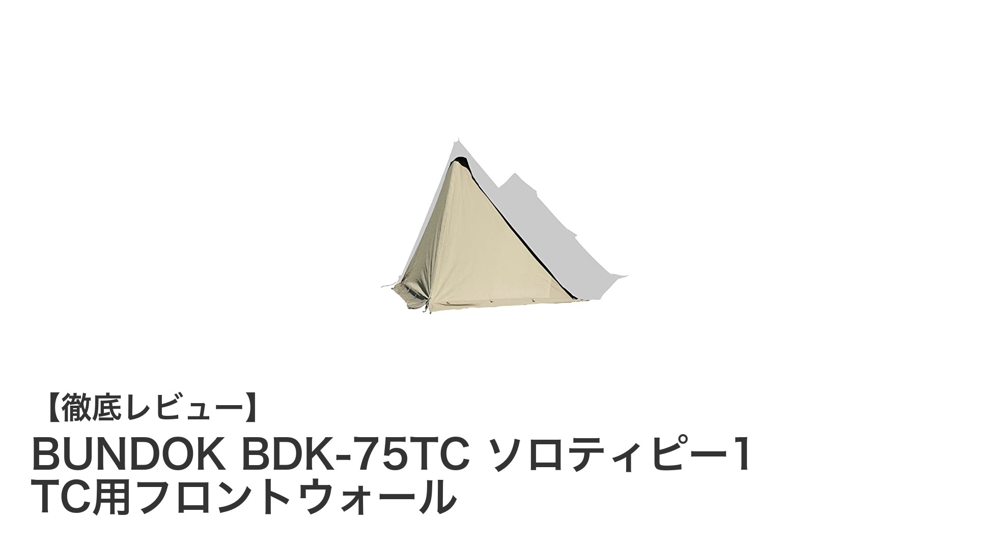 BUNDOK BDK-75TC ソロティピー1 TC用フロントウォールで快適なソロキャンプを実現!
