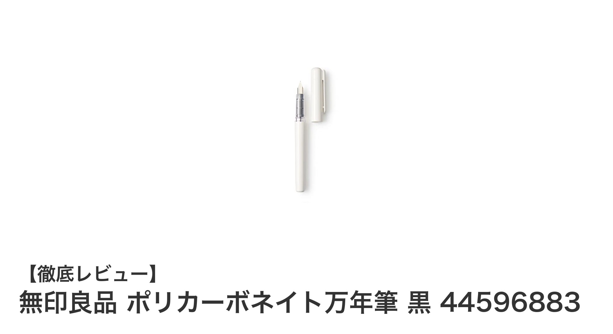 無印良品の軽量&耐久万年筆!ポリカーボネイト素材が魅力の黒インクモデル