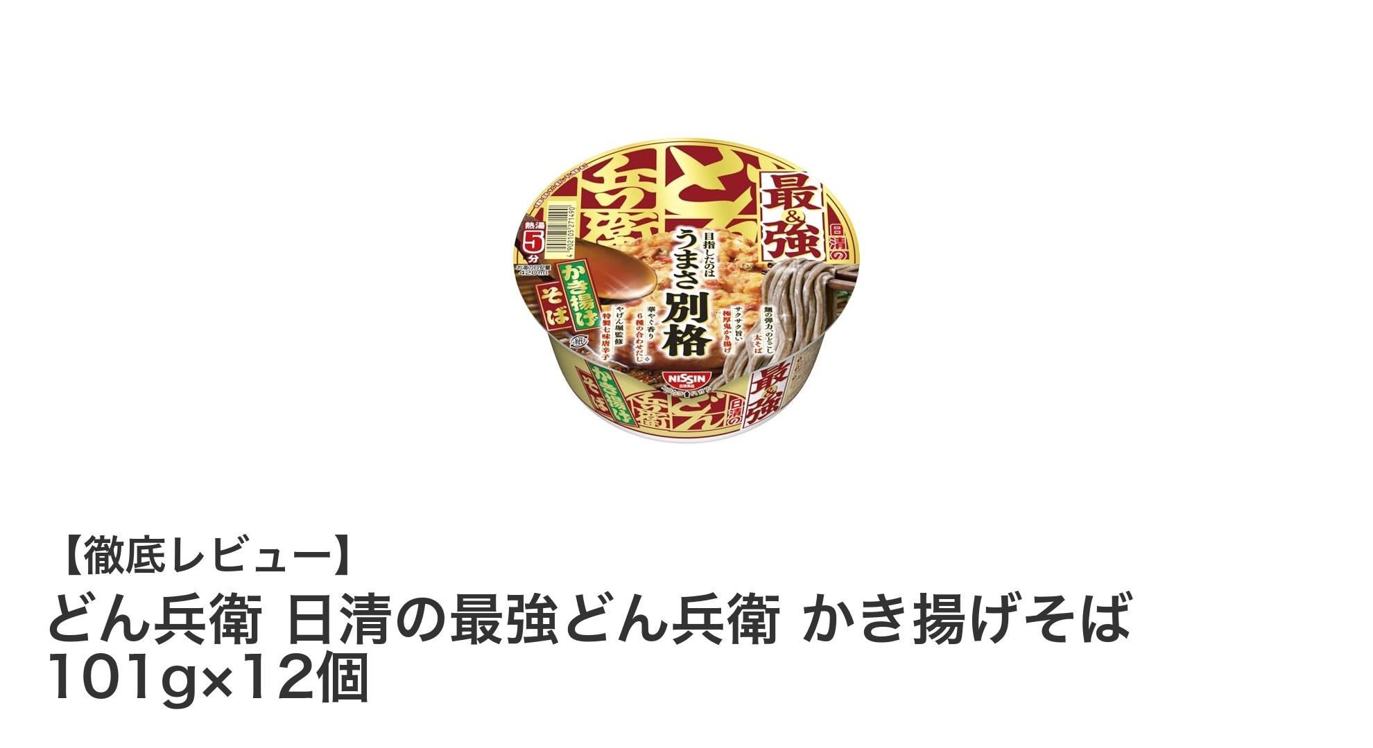 どん兵衛の新定番！『日清の最強どん兵衛 かき揚げそば』で味わう本格派カップそばセット